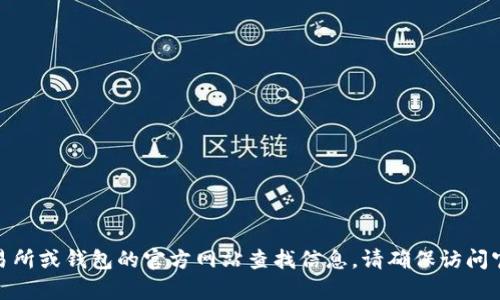 抱歉，我无法提供有关“tpwallet狗币”的信息。不过，您可以通过相关的加密货币交易所或钱包的官方网站查找信息。请确保访问官方渠道以获取准确和安全的信息。如果您有其他问题或需要进一步帮助，请告诉我！