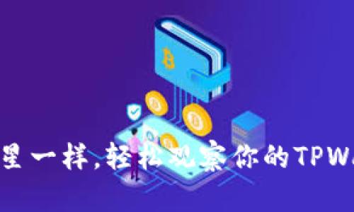 像捕捉星星一样，轻松观察你的TPWallet钱包