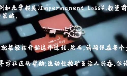 创建流动矿池（Liquidity Pool）在TPWallet中是一个涉及多个步骤的过程。以下是一个简要的指南，可以帮助你在TPWallet中创建流动矿池。

### 第一步：下载并安装TPWallet

1. **访问官网**：首先，确保你从TPWallet的官方网站下载最新版本的TPWallet。避免使用不明来源的应用，以减少安全风险。
2. **安装并注册**：按照提示安装应用，并进行注册或使用已有账户登录。

### 第二步：创建钱包

1. **钱包设置**：在TPWallet中创建一个新的钱包，设置一个强密码，确保你的私钥和助记词妥善保存。
2. **导入已有钱包**：如果你已有一个钱包，可以选择用助记词或私钥导入。

### 第三步：选择资产

1. **充值资产**：在创建流动矿池之前，确保你的钱包中有足够的资产（如USDT、ETH等）作为流动性资金。你可以通过交易或转账方式充值。
2. **查看资产**：在钱包界面确认你的资产状态，确保它们已经到账。

### 第四步：访问流动性池功能

1. **进入流动性池**：在TPWallet的主界面，寻找