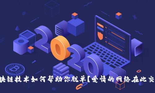 区块链技术如何帮助你脱单？爱情的网络在此交汇！