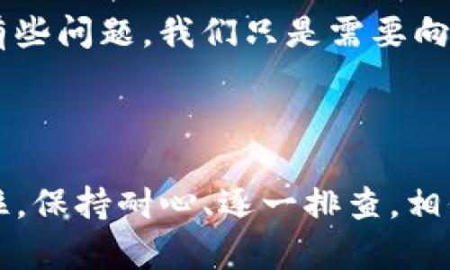 关于“下载tpwallet不见”的问题，可能是指在下载或安装tpwallet应用时遇到的问题，例如找不到下载链接、下载失败、安装失败等。下面是一些可能的解决方案和步骤：

### 一、确认官方网站和下载渠道

首先，确保你在官方网站或官方推荐的渠道下载tpwallet应用。可以在搜索引擎中输入“tpwallet official site”进行查找。

有时候，下载链接可能会不小心搞错，或者你可能是从一个不可靠的网站下载的，导致下载的文件不完整或甚至是恶意软件。因此，确保从官方渠道下载应用是非常重要的。

### 二、检查网络连接

下载应用程序需要稳定的网络连接。如果你的网络不稳定，可能会导致下载不成功。

例如，你可以尝试重启你的路由器，或切换到不同的网络（如从Wi-Fi切换到移动数据）来检查问题是否得到解决。

### 三、存储空间是否充足

在尝试下载tpwallet之前，确保你的设备有足够的存储空间。检查一下你的设备是否还有足够的空间来容纳应用程序的安装文件。

想象一下，试图在一个满是旧衣服的衣柜里塞入一件新衣服——这显然是件困难的事情！因此，清理下你的设备，释放出一些宝贵的空间吧。

### 四、检查设备的安全设置

有时候，设备的安全设置会阻止你下载来自不明来源的应用程序。你可以在设备的设置中找到相关选项，确认是否允许安装来自未知来源的应用。

谁还没点小烦恼呢？像是当你想要尝试一些新事物时，却被系统的防火墙拦住，感觉就像是被保姆管着的小孩，不得不乖乖待在家里！

### 五、重启设备

简单的重启有时候能够解决很多小问题。试试看，重启你的设备，然后再次尝试下载tpwallet。

就像你的小猫，有时候它只是需要一个短暂的休息和重新恢复活力一样，重启也能让你的设备在工作时更有效率。

### 六、更新操作系统

确保你的操作系统是最新版本。有时候，应用程序需要特定版本的操作系统才能顺利安装。

旧版本的操作系统就像是你参加派对时穿的过时的衣服，显然不再流行。更新你的操作系统，让它焕发新生！

### 七、联系客服支持

如果你尝试了上述方法仍然无法解决问题，可以考虑联系tpwallet的客服支持。他们能够提供专门的技术支持，帮助你解决下载或安装的问题。

在这个万物互联的时代，直接向“专家”求助总是一个明智的选择，毕竟，有些问题，我们只是需要向专业人士寻求解答！

### 八、总结

总之，遇到“下载tpwallet不见”的问题时，不妨从多个角度入手检查。记住，保持耐心、逐一排查，相信最终会成功解决问题，让你顺利使用tpwallet这个出色的应用！