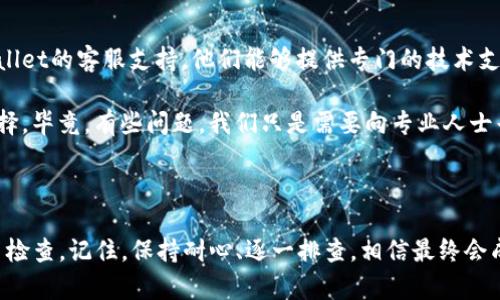 关于“下载tpwallet不见”的问题，可能是指在下载或安装tpwallet应用时遇到的问题，例如找不到下载链接、下载失败、安装失败等。下面是一些可能的解决方案和步骤：

### 一、确认官方网站和下载渠道

首先，确保你在官方网站或官方推荐的渠道下载tpwallet应用。可以在搜索引擎中输入“tpwallet official site”进行查找。

有时候，下载链接可能会不小心搞错，或者你可能是从一个不可靠的网站下载的，导致下载的文件不完整或甚至是恶意软件。因此，确保从官方渠道下载应用是非常重要的。

### 二、检查网络连接

下载应用程序需要稳定的网络连接。如果你的网络不稳定，可能会导致下载不成功。

例如，你可以尝试重启你的路由器，或切换到不同的网络（如从Wi-Fi切换到移动数据）来检查问题是否得到解决。

### 三、存储空间是否充足

在尝试下载tpwallet之前，确保你的设备有足够的存储空间。检查一下你的设备是否还有足够的空间来容纳应用程序的安装文件。

想象一下，试图在一个满是旧衣服的衣柜里塞入一件新衣服——这显然是件困难的事情！因此，清理下你的设备，释放出一些宝贵的空间吧。

### 四、检查设备的安全设置

有时候，设备的安全设置会阻止你下载来自不明来源的应用程序。你可以在设备的设置中找到相关选项，确认是否允许安装来自未知来源的应用。

谁还没点小烦恼呢？像是当你想要尝试一些新事物时，却被系统的防火墙拦住，感觉就像是被保姆管着的小孩，不得不乖乖待在家里！

### 五、重启设备

简单的重启有时候能够解决很多小问题。试试看，重启你的设备，然后再次尝试下载tpwallet。

就像你的小猫，有时候它只是需要一个短暂的休息和重新恢复活力一样，重启也能让你的设备在工作时更有效率。

### 六、更新操作系统

确保你的操作系统是最新版本。有时候，应用程序需要特定版本的操作系统才能顺利安装。

旧版本的操作系统就像是你参加派对时穿的过时的衣服，显然不再流行。更新你的操作系统，让它焕发新生！

### 七、联系客服支持

如果你尝试了上述方法仍然无法解决问题，可以考虑联系tpwallet的客服支持。他们能够提供专门的技术支持，帮助你解决下载或安装的问题。

在这个万物互联的时代，直接向“专家”求助总是一个明智的选择，毕竟，有些问题，我们只是需要向专业人士寻求解答！

### 八、总结

总之，遇到“下载tpwallet不见”的问题时，不妨从多个角度入手检查。记住，保持耐心、逐一排查，相信最终会成功解决问题，让你顺利使用tpwallet这个出色的应用！