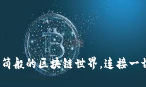 波卡：万花筒般的区块链世界，连接一切的“桥梁”