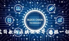 波卡：万花筒般的区块链