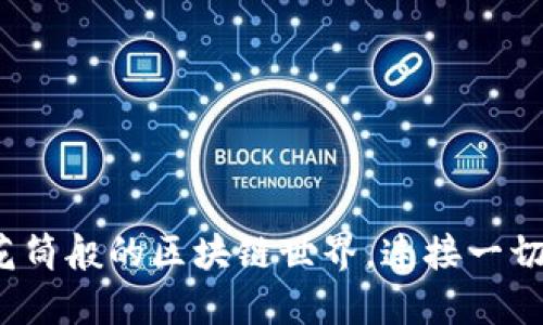 波卡：万花筒般的区块链世界，连接一切的“桥梁”