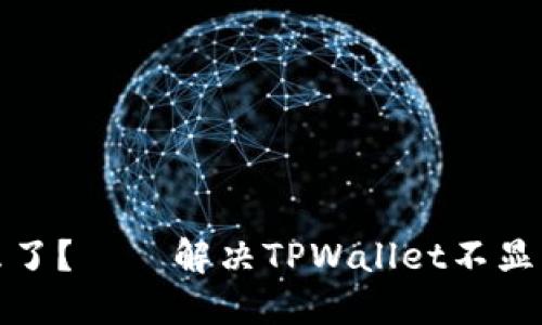 你的数字钱包怎么了？——解决TPWallet不显示资产余额的迷雾
