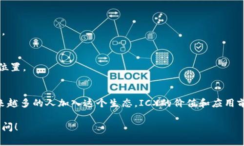 区块链中的“ICX”通常指的是“Icon”项目的代币。Icon是一个基于区块链的网络，旨在实现不同区块链之间的互操作性。下面我们来详细解析一下ICX的含义及其相关信息。

### 什么是ICX？
ICX是Icon网络的原生代币，用于支持网络内的各种交易和功能。用户可以通过持有ICX代币来参与网络治理，进行交易，支付费用等。

### Icon网络的特点
1. 互操作性
Icon的核心目标是实现不同区块链之间的互联互通，类似于互联网连接不同网站的方式。通过这个网络，不同的区块链可以进行信息和价值的交换。

2. DApp生态系统
Icon不仅仅是一个区块链，还支持去中心化应用（DApps）的开发。开发者可以在Icon网络上构建自己的应用程序，这为用户提供了更多的选择和服务。

3. 共识机制
Icon采用了Delegated Proof of Stake（DPoS）共识机制，这意味着ICX持有者可以投票选出“代表”来验证交易和维护网络。这种机制提高了网络的效率和安全性。

### ICX的应用场景
1. 金融服务
在金融领域，ICX可以用于支付、转账以及其他金融产品的交易，以实现快速、安全、低成本的交易。

2. 社区治理
ICX持有者可以参与网络的治理，投票决定网络的升级和发展方向，这种参与感增强了用户的归属感。

3. 奖励与激励机制
用户通过持有和使用ICX可以获得奖励，这种激励机制可以促进用户的活跃度，提高网络的整体生态。

### 如何获取ICX？
1. 交易所购买
用户可以通过多种加密货币交易所购买ICX，例如Binance、Huobi等，直接使用法币或其他加密货币进行交易。

2. 参与网络活动
用户可以通过参与Icon网络的活动获得ICX，比如参与制作者或开发者的活动，也可以通过做任务获得ICX奖励。

### 如何存储ICX？
1. 官方钱包
Icon提供了官方钱包，用户可以将ICX安全存储在这里，确保资产的安全性。

2. 硬件钱包
除了官方钱包，用户还可以选择硬件钱包保存ICX，为了提高代币的安全性。

### 投资ICX的注意事项
1. 市场波动
ICX的价格会受到市场供求和整体经济环境的影响，投资者需要关注市场动态，做出合理的投资决策。

2. 技术风险
作为一种新兴的技术，区块链仍然面临很多技术性风险，包括安全漏洞、网络攻击等，投资者应保持警惕。

### ICX的未来展望
1. 更广泛的应用
随着区块链技术的不断发展，ICX有望在更多的行业和领域中得到应用，提高其市场价值。

2. 技术迭代
Icon团队不断进行技术更新和功能扩展，将推动ICX在未来的市场竞争中占据更有利的位置。

### 结语
ICX作为Icon网络的代币，不仅仅是数字货币，更是连接不同区块链世界的桥梁。随着越来越多的人加入这个生态，ICX的价值和应用前景将更加广阔。谁还没点小烦恼呢？面对复杂的市场环境，理智投资，乐享区块链的未来！

希望以上内容能够帮助你更好地理解区块链ICX的概念。如果你有其他问题，欢迎随时提问！