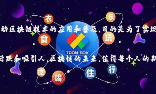 区块链技术是近年来迅速发展的一个领域，各种项目和团队如雨后春笋般涌现。虽然具体的团队和项目可能会随着时间而有所变化，但通常我们可以识别出一些在区块链行业中较为知名的团队。以下是一些主要的区块链团队和项目的简要介绍，可能会涉及到16个团队或更多的相关知识点。

### 1. 比特币团队 (Bitcoin)
比特币是第一个也是最知名的加密货币，其背后团队并非传统意义上的“公司”，而是由匿名的创始人中本聪及一群开源开发者组成。比特币的核心团队负责维护网络和软件的开发。

### 2. 以太坊团队 (Ethereum)
以太坊是一个去中心化平台，允许开发者创建智能合约和去中心化应用（DApps）。以太坊的核心团队包括以太坊基金会的成员和Vitalik Buterin等创始人，他们致力于不断进行技术改进。

### 3. Ripple团队
Ripple是专注于跨境支付解决方案的区块链技术。Ripple Labs是它的开发公司，团队成员来自多种高科技公司，致力于让全球支付更加便捷与高效。

### 4. EOS团队
EOS是一个旨在提供更快交易速度的区块链平台，其开发由Block.one团队负责。他们在区块链应用方面的探索和开发得到了广泛关注。

### 5. Chainlink团队
Chainlink是一个去中心化的预言机网络，它使得智能合约能安全地连接到外部数据源。该项目由Sergey Nazarov等人推动，已成为连接区块链与现实世界数据的桥梁。

### 6. Polkadot团队
Polkadot由Gavin Wood等人创建，旨在实现不同区块链之间的互操作性。它的团队致力于推动区块链技术的生态发展。

### 7. Cardano团队
Cardano是一个科研驱动的区块链平台，由IOHK团队负责开发。团队强调通过科学方法和同行评审来构建一个可靠的区块链。

### 8. Litecoin团队
Litecoin被称为“银”，而比特币则是“金”。它的创建者Charlie Lee以开源的方式让团队持续维护和改进Litecoin。

### 9. Stellar团队
Stellar旨在推动金融系统的互联互通，其背后的团队致力于利用区块链技术改善国际汇款。

### 10. Binance Smart Chain团队
这是由币安交易所开发的区块链技术，旨在支持去中心化的金融应用。该团队不断在链上构建新的金融产品。

### 11. Tezos团队
Tezos是一个自我修正的区块链平台，其开发团队强调协议的自我升级机制，致力于规范和改进区块链网络。

### 12. Cosmos团队
Cosmos旨在实现区块链的可扩展性和互操作性，其团队努力构建一个连接不同区块链的生态系统。

### 13. VeChain团队
VeChain专注于供应链管理，通过区块链技术提高透明度和效率，其团队在解决工业问题上采取积极姿态。

### 14. NEO团队
NEO被称为中国的以太坊，团队期望通过数字资产和智能合约的结合推动智能经济的发展。

### 15. Algorand团队
Algorand专注于区块链的可扩展性和安全性，其团队由众多学者和科技人才组成，致力于解决区块链技术的根本问题。

### 16. Filecoin团队
Filecoin是一个去中心化存储网络，其团队在开发数据存储和取用的新方法，力求为用户提供更安全的存储选项。

### 区块链团队的特点
这些团队大多以去中心化和开放源码为原则，许多团队成员来自不同的背景，有着丰富的技术和商业经验。他们共同努力推动区块链技术的应用和普及，目的是为了实现更高效、安全的数字经济环境。

### 结论
随着区块链技术的不断演进，新的团队和项目会不断涌现，而那些有趣的团队故事和创新的理念让这个生态系统变得更加活跃和吸引人。区块链的未来，值得每个人的期待和探索。如果你有兴趣深入了解某个团队的具体项目和技术，不妨亲自去探索它们的官方网站或社区！

希望这个简要的介绍能对你了解区块链团队有所帮助！如果有具体问题，欢迎随时提问！