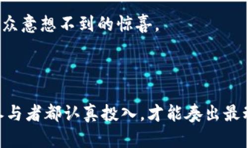 联盟区块链隐私分享是指在联盟区块链环境中，参与者之间共享数据和信息的方式，同时确保这些信息在共享过程中保持私密性和安全性。这种概念可以适用于多个行业，如金融、医疗、供应链等，目的是在保证各参与方的数据保护和合规要求的前提下，实现高效的数据流通。

### 什么是联盟区块链？

首先，我们需要了解什么是联盟区块链。与公共区块链（如比特币、以太坊）不同，在联盟区块链中，只有被授权的成员才能参与网络，进行交易和数据共享。这种模式的优点在于提高了交易处理速度、降低了能源消耗，并且由于其封闭性，更易于遵循数据保护法律法规。

### 隐私分享的必要性

在很多情况下，尤其是金融和医疗行业，数据的隐私性至关重要。尽管参与者之间需要共享某些数据以便合作，但泄露敏感信息可能会导致信任危机，甚至法律诉讼。 

就像您午夜时分不小心泄露了密码，第二天就会发现自己瞬间成为社交圈的“焦点”。因此，联盟区块链隐私分享技术的出现，犹如为这些星辰大海的参与者提供了一套保护措施，使他们的敏感数据在共享时能够保持安全。

### 如何实现隐私分享

联盟区块链的隐私分享通常通过几种技术实现：

1. 零知识证明

零知识证明（Zero-Knowledge Proof）是一种加密协议，允许一方（证明者）向另一方（验证者）证明某个陈述是正确的，而无需提供任何关于该陈述的具体信息。这就像您在一次考试中告诉老师您在数理逻辑方面很强，但不需要透露您具体的答案。这种方式在金融和合约执行中尤其有用，能够确保交易的合法性，而不暴露交易的细节。


2. 同态加密

同态加密允许数据在加密状态下进行计算，结果仍然是加密的。这意味着即使数据在处理过程中，参与者也无法访问其明文数据。这就像是把一个美味的蛋糕放进保险箱里，您可以通过保险箱制作更多的蛋糕，而无需打开它。这样的技术在需要对用户数据进行聚合分析时尤其重要，如分析客户行为，但又不希望暴露单个用户的敏感信息。


3. 数据分割与多方计算

在一些情况下，数据可以被分割以便多个参与方分别进行计算。这些参与者各自拥有部分数据，不拥有完整的数据集。养老金计划采用的模型就是一个例子。每家金融机构只拥有自己的客户数据，而通过合作，它们可以共同进行分析，而不会泄漏具体的客户信息。此时大家就像是分工合作的厨师，各自掌握一部分材料，但最终做出的一道菜依然美味可口。


### 区块链隐私分享的应用场景

联盟区块链隐私分享在很多领域都有潜在的应用价值。

1. 金融服务

金融服务业是最早运用区块链技术的领域之一。在该行业内，多个金融机构合作，可以借助区块链技术共享客户信息、反欺诈数据等，而不泄露客户的敏感信息，从而改善风险管理。

提高客户体验，这样的金融服务就像是一个成熟的乐团，各个乐器的和谐配合让一首音乐更加动人，而不是大家各奏各的。


2. 医疗保健

在医疗行业，患者的健康数据需要高隐私保障。医疗机构可以基于联盟区块链的隐私分享技术，互相共享患者的数据，从而提升准确诊断和治疗效果。这就如同一个医生可以访问所有患者的病历信息，但只需要获取患者同意，通过区块链的方式保持数据的安全性和隐私性。

谁还没点小烦恼呢？明确隐私的医疗数据共享可以帮助患者更好地进行健康管理。


3. 供应链管理

在供应链管理中，多个参与方（如制造商、分销商和零售商）需要共享数据以维护效率和透明度。通过联盟区块链，涉及的每一方都可以实时跟踪产品的状态，这就如同在看一场 جلو़ा（中文：戏剧），所有角色都能在舞台上看到彼此，而且不会因为彼此出戏而影响整体效果。


4. 知识产权保护

对于创作者和企业而言，保护知识产权是非常重要的一环。利用联盟区块链，创作者可以将作品的信息加密存储，并与合作方分享信息，在保护原始创作权益的同时，能够进行合作与发行。想象一下，在一场艺人聚会上，每个人都展示自己的作品，同时人人心照不宣：我的创作我做主，而非他人随意窃取。


### 面临的挑战

尽管联盟区块链隐私分享带来了许多好处，但在实施时也面临多重挑战。

1. 监管合规

在个人数据保护及合规上，不同地区法律法规不一，如何在联盟区块链环境中整合不同标准是一个复杂的问题。这里就像是在不同文化背景下，参加一场年度盛会，大家都想展示自己的文化，但必须顾及不同的禁忌和礼仪。


2. 技术复杂性

联盟区块链技术本身也相对复杂，实施后需要专业人才进行维护和管理。这就像请了一位高超的厨师做大餐，虽然做出的饭菜可口，但如果您不懂得如何一开始就让他们在厨房合作，结果还不如简单的快餐来得方便。


3. 成本问题

在技术引入和维护的过程当中，成本也往往不可小觑。如果不合理预估，项目可能会因为预算不足而夭折。这就犹如在意外的聚会上，低估了饮料的开销，到最后大家只能“干着急”等待补充，气氛降到谷底。


### 未来展望

联盟区块链隐私分享的未来充满了潜力和可能性。随着技术迭代、法律法规逐渐成熟以及企业对隐私分享的认识加深，这一领域有可能迎来重大的突破。

想象一下，所有的参与者都能够无缝交换数据，而不必担心数据泄露，甚至利用这些数据开发出新的商业模式。这正像一个成功的乐团，能够随时调整曲目，带给观众意想不到的惊喜。

### 结语

联盟区块链隐私分享正是未来数据共享的趋势，每个行业都应该认真思考如何在保持数据私密性的同时，实现高效的合作。就像在一场共同的演出中，只有所有参与者都认真投入，才能奏出最动人心弦的乐章。在这个日新月异的数字化时代，联盟区块链隐私分享不仅是一种技术手段，更是一种信任与合作的体现。