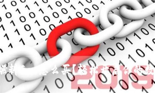 TP钱包里的燃料Gas怎么买？轻松开启你的数字资产之旅！