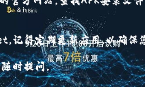 要在安卓手机上下载TPWallet应用，您可以按照以下步骤进行操作：

### 步骤一：打开应用商店
首先，在您的安卓手机上找到“Play 商店”图标并点击打开。如果您尚未登录，请使用您的Google账户登录。

### 步骤二：搜索TPWallet
在Play商店的搜索框中输入“TPWallet”，然后点击放大镜图标来进行搜索。

### 步骤三：下载应用
在搜索结果中找到TPWallet应用，点击它，您将进入应用的详细页面。在页面上，您会看到一个“安装”按钮。点击这个按钮，系统会开始下载并安装该应用。

### 步骤四：打开应用
安装完成后，您可以直接点击“打开”来启动TPWallet应用，或者返回到手机主屏幕，找到TPWallet图标并点击打开。

### 步骤五：注册或登录
首次使用TPWallet时，您需要进行注册或者登录已有账户。按照应用中的提示，完成相关步骤即可。

### 注意事项
如果在Play商店中找不到TPWallet，您也可以访问TPWallet的官方网站，查找APK安装文件。请确保从官方网站下载，以避免潜在的安全风险。

### 总结
通过以上简单步骤，您就能够在安卓手机上顺利安装TPWallet。记得定期更新应用，以确保您能够使用到最新功能。

希望这可以帮助您顺利地下载TPWallet！如果有任何问题，请随时提问。