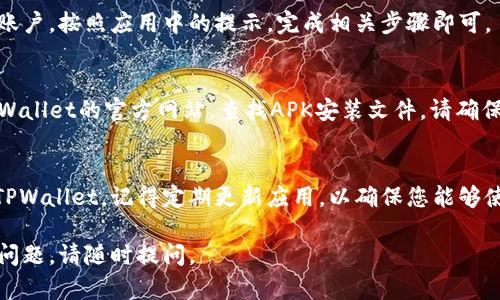 要在安卓手机上下载TPWallet应用，您可以按照以下步骤进行操作：

### 步骤一：打开应用商店
首先，在您的安卓手机上找到“Play 商店”图标并点击打开。如果您尚未登录，请使用您的Google账户登录。

### 步骤二：搜索TPWallet
在Play商店的搜索框中输入“TPWallet”，然后点击放大镜图标来进行搜索。

### 步骤三：下载应用
在搜索结果中找到TPWallet应用，点击它，您将进入应用的详细页面。在页面上，您会看到一个“安装”按钮。点击这个按钮，系统会开始下载并安装该应用。

### 步骤四：打开应用
安装完成后，您可以直接点击“打开”来启动TPWallet应用，或者返回到手机主屏幕，找到TPWallet图标并点击打开。

### 步骤五：注册或登录
首次使用TPWallet时，您需要进行注册或者登录已有账户。按照应用中的提示，完成相关步骤即可。

### 注意事项
如果在Play商店中找不到TPWallet，您也可以访问TPWallet的官方网站，查找APK安装文件。请确保从官方网站下载，以避免潜在的安全风险。

### 总结
通过以上简单步骤，您就能够在安卓手机上顺利安装TPWallet。记得定期更新应用，以确保您能够使用到最新功能。

希望这可以帮助您顺利地下载TPWallet！如果有任何问题，请随时提问。