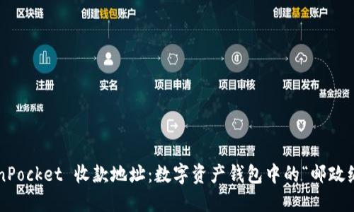 TokenPocket 收款地址：数字资产钱包中的“邮政编码”!