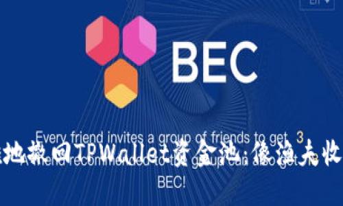 如何优雅地撤回TPWallet资金池：像渔夫收网般轻松