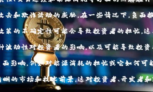 区块链负面报告通常是指对区块链技术、相关项目或加密货币领域中的某些问题、风险或负面影响的分析和评估。这些报告可能涉及以下几个方面：

1. **技术局限性**：尽管区块链技术具有去中心化和透明性等优点，但在可扩展性、交易速度和能源消耗等方面仍然存在许多挑战。一些负面报告可能会指出这些技术局限性如何影响区块链的实际应用。

2. **安全问题**：区块链虽然被认为比传统系统更加安全，但它也会受到黑客攻击和欺诈活动的威胁。在一些情况下，负面报告会强调某些项目的安全漏洞和过去发生的数据泄露事件。

3. **监管风险**：区块链和加密货币的快速发展引起了各国政府的关注，监管政策的不确定性可能会导致投资者的担忧。这类负面报告可能会讨论各国在立法和监管方面的变化对区块链项目的影响。

4. **市场波动**：加密货币市场以其高波动性而闻名。负面报告可能会分析这种波动性对投资者的影响，以及可能导致投资损失的风险。

5. **社会影响**：一些分析可能会探讨区块链技术在社会和环境方面的潜在负面影响，例如对能源消耗的担忧或它如何可能促进某些形式的非法活动。

总体来说，区块链负面报告旨在全面评估区块链相关的风险和挑战，以提供更清晰的市场和技术前景。这对投资者、开发者和政策制定者都有重要的参考价值。