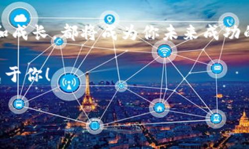   “TPWallet 没有 HT 币？教你轻松解决，转身变身币圈达人！” / 

 guanjianci TPWallet, HT币, 数字货币, 钱包管理 /guanjianci 

引言：数字货币的锦囊妙计

在这个数字货币如雨后春笋般崛起的时代，钱包管理就像是一个老练的雕刻家，巧妙地雕琢出属于你的财富。然而，有时候，就像买了一块精美的蛋糕却发现里面缺了奶油，那种心情可想而知。strongTPWallet 没有 HT 币？/strong别慌，今天我们就来把这个小烦恼一一解决。谁还没点小烦恼呢？让我们一起变得聪明起来，成为币圈的小达人吧！

第一步：了解你的钱包

在深入解决问题之前，首先我们得了解什么是TPWallet。想象一下，TPWallet就像是一个安全的小箱子，它不仅可以存储多种数字货币，还可以帮助你管理自己的资产。HT币（Huobi Token）则是火币交易所发行的代币，就像你在超市购物时获得的积分，能享受到更多的优惠和活动。

不过，有时候钱包里明明存了很多”小零食”，却偏偏没有你想要的HT币，这可就让人难受了。那么，有哪些原因导致TPWallet没有HT币呢？

第二步：检查你的钱包设置

首先，我们要“解锁”钱包设置。登录你的TPWallet，检查一下是否已经正确设置了HT币的显示。就像当你打开冰箱，却发现“找不到”你想要的啤酒，转身间发现只需调一下架子就能找到一样。

在TPWallet的“管理”选项中查看是否已经选择了显示HT币，有时候，设置的“开关”关掉了，就像家里空调没开一样，你怎么能感受到清凉呢？

第三步：充值HT币

如果你的TPWallet确实没有HT币，那么可以考虑充值。你可以通过多种方式来获取HT币：可以在火币交易所上进行购买，或者通过其他交易所进行交易。如果你是个“投资小白”，购买HT币就像学习骑自行车，起初总要有点磕磕碰碰，但最后总会找到自己的平衡。

当然，值得注意的是，不同交易所的费用、手续和交易时间可能会有所不同。作为一个聪明的投资者，你的理智和耐心是你的最佳伙伴。

第四步：转账或者交易

如果你已经在其他钱包中持有HT币，别担心，你可以将它们转账到TPWallet中。就像你有一张精彩的演唱会门票，却不小心落在了同伴的口袋里，只需要简单的“借”回来，就能与伙伴一起享受这场“盛宴”。

转账流程其实并不复杂，找到需要转账的HT币，输入TPWallet的接收地址，确认无误后，轻轻点击“发送”，就能看到你的HT币如同“飞翔的鸟儿”一样，迅速飞到你的钱包里。

第五步：加密币交易

有没有想过，如果你的TPWallet没有HT币，你还可以利用其他加密货币进行交易？例如，如果你手里有BTC、ETH等，可以在一些平台进行“以币换币”的操作。这个操作就像在餐馆里挑选最喜欢的菜，今天想吃意大利面，明天则可能更喜欢沙拉。

第六步：保持更新

随着区块链技术的迅猛发展，经常保持对数字货币市场的关注是十分重要的。定期查看火币或其他币市动态，就像每年去看看自己那本旧相册，可能会找到一些意想不到的新发现，把 HT 币放入你的投资组合。

除此之外，加入一些币圈的社群，比如qq群、微信群，和志同道合的朋友们交流经验。这就如同找到了一个志趣相投的乐团，互相的支持和鼓励，能让你在这个复杂的市场中更自信。

结语：拥抱数字未来

解决TPWallet没有HT币的问题只是一个开始，重要的是在这个快速发展的数字货币世界中，学会如何管理自己的资产，保持对市场的敏感度，并努力提升自身的知识储备。

就算偶尔遇到一些问题，也不要气馁，毕竟每个大牛背后都有一段波折的故事。请记住，投资就像生活中的一个小冒险，充满挑战也充满机遇。每个点滴的学习和成长，都将成为你未来成功的基石。

所以，下一次当你打开TPWallet，或许你会发现，里面多了那么一点HT币，或许是一份智慧，或者是对市场深刻的理解。勇敢去掌控你的数字货币人生吧，未来属于你！

要么懂得投资，要么被投资教训。记住，这可是币圈的小秘密哦！