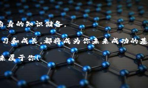   “TPWallet 没有 HT 币？教你轻松解决，转身变身币圈达人！” / 

 guanjianci TPWallet, HT币, 数字货币, 钱包管理 /guanjianci 

引言：数字货币的锦囊妙计

在这个数字货币如雨后春笋般崛起的时代，钱包管理就像是一个老练的雕刻家，巧妙地雕琢出属于你的财富。然而，有时候，就像买了一块精美的蛋糕却发现里面缺了奶油，那种心情可想而知。strongTPWallet 没有 HT 币？/strong别慌，今天我们就来把这个小烦恼一一解决。谁还没点小烦恼呢？让我们一起变得聪明起来，成为币圈的小达人吧！

第一步：了解你的钱包

在深入解决问题之前，首先我们得了解什么是TPWallet。想象一下，TPWallet就像是一个安全的小箱子，它不仅可以存储多种数字货币，还可以帮助你管理自己的资产。HT币（Huobi Token）则是火币交易所发行的代币，就像你在超市购物时获得的积分，能享受到更多的优惠和活动。

不过，有时候钱包里明明存了很多”小零食”，却偏偏没有你想要的HT币，这可就让人难受了。那么，有哪些原因导致TPWallet没有HT币呢？

第二步：检查你的钱包设置

首先，我们要“解锁”钱包设置。登录你的TPWallet，检查一下是否已经正确设置了HT币的显示。就像当你打开冰箱，却发现“找不到”你想要的啤酒，转身间发现只需调一下架子就能找到一样。

在TPWallet的“管理”选项中查看是否已经选择了显示HT币，有时候，设置的“开关”关掉了，就像家里空调没开一样，你怎么能感受到清凉呢？

第三步：充值HT币

如果你的TPWallet确实没有HT币，那么可以考虑充值。你可以通过多种方式来获取HT币：可以在火币交易所上进行购买，或者通过其他交易所进行交易。如果你是个“投资小白”，购买HT币就像学习骑自行车，起初总要有点磕磕碰碰，但最后总会找到自己的平衡。

当然，值得注意的是，不同交易所的费用、手续和交易时间可能会有所不同。作为一个聪明的投资者，你的理智和耐心是你的最佳伙伴。

第四步：转账或者交易

如果你已经在其他钱包中持有HT币，别担心，你可以将它们转账到TPWallet中。就像你有一张精彩的演唱会门票，却不小心落在了同伴的口袋里，只需要简单的“借”回来，就能与伙伴一起享受这场“盛宴”。

转账流程其实并不复杂，找到需要转账的HT币，输入TPWallet的接收地址，确认无误后，轻轻点击“发送”，就能看到你的HT币如同“飞翔的鸟儿”一样，迅速飞到你的钱包里。

第五步：加密币交易

有没有想过，如果你的TPWallet没有HT币，你还可以利用其他加密货币进行交易？例如，如果你手里有BTC、ETH等，可以在一些平台进行“以币换币”的操作。这个操作就像在餐馆里挑选最喜欢的菜，今天想吃意大利面，明天则可能更喜欢沙拉。

第六步：保持更新

随着区块链技术的迅猛发展，经常保持对数字货币市场的关注是十分重要的。定期查看火币或其他币市动态，就像每年去看看自己那本旧相册，可能会找到一些意想不到的新发现，把 HT 币放入你的投资组合。

除此之外，加入一些币圈的社群，比如qq群、微信群，和志同道合的朋友们交流经验。这就如同找到了一个志趣相投的乐团，互相的支持和鼓励，能让你在这个复杂的市场中更自信。

结语：拥抱数字未来

解决TPWallet没有HT币的问题只是一个开始，重要的是在这个快速发展的数字货币世界中，学会如何管理自己的资产，保持对市场的敏感度，并努力提升自身的知识储备。

就算偶尔遇到一些问题，也不要气馁，毕竟每个大牛背后都有一段波折的故事。请记住，投资就像生活中的一个小冒险，充满挑战也充满机遇。每个点滴的学习和成长，都将成为你未来成功的基石。

所以，下一次当你打开TPWallet，或许你会发现，里面多了那么一点HT币，或许是一份智慧，或者是对市场深刻的理解。勇敢去掌控你的数字货币人生吧，未来属于你！

要么懂得投资，要么被投资教训。记住，这可是币圈的小秘密哦！