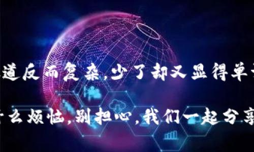 在TP钱包（TP Wallet）中进行币的内部转账其实相对简单。下面我将详细介绍如何在TP钱包中进行币的内转，同时也会提供一些相关信息与提示。虽然内容不至于3400字，但足够满足日常查找所需的信息。

什么是TP钱包？
TP钱包是一款非常流行的区块链钱包，特别在支持多种数字货币方面表现优异。它不仅支持主流的币种，比如比特币（BTC）和以太坊（ETH），而且还支持各类数字资产的存储、管理和转账。用户可以通过它进行安全的币种转移、交易和投资。

TP钱包的币内转介绍
币的内转，顾名思义就是在TP钱包内部进行的转账，这意味着你可以在不同的数字货币之间进行转移，而不需要借助第三方交易平台。这就像在自家的厨房里美美地做饭，不用担心外面的餐馆是否干净。

如何进行币的内转？
在TP钱包中进行币的内转，首先你需要确认自己已经下载安装并注册了TP钱包，接着按照以下步骤进行操作：

h4步骤一：登入你的TP钱包/h4
使用你的密码或数字货币钱包的生物识别功能（如指纹或面部识别）登入钱包。记得，钱包是你的私人保镖，密码更不能泄露哦！

h4步骤二：选择要转帐的币种/h4
在首页你会看到自己持有的所有币种列表。选择你想要转账的币种。这就像从衣柜里挑选你今天想穿的衣服，有时候你就是想穿那件红色毛衣。

h4步骤三：输入转帐金额/h4
在选择了币种后，你需要输入想要转账的金额。尽量避免一次性转账过多，以免后续心痛。毕竟，“谁还没点小烦恼呢？”

h4步骤四：确认收款地址/h4
在转账前，仔细检查你输入的收款地址。好比你发送邮件前，得先确认收件人是否正确，不然可就闹笑话了。确认无误后，继续转账。

h4步骤五：查看转账状态/h4
转账完成后，你可以在“交易记录”中查看你的转账状态。虽然有时候区块链的速度让人着急，但相信它总会送达你想要的地方。

内转时需要注意的事项
在进行币的内转时，以下几点值得大家尤其关注：
ul
  li**手续费**：某些币种在转账时可能会收取一定手续费，所以在转账前最好先了解一下。/li
  li**网络状况**：有时候网络繁忙会影响转账速度，不妨耐心等待，毕竟区块链世界中，时间是流动的。/li
  li**安全性**：确保你的钱包私钥和密码安全，谁都不想在数码世界中遭遇小偷吧！/li
/ul

总结
通过以上步骤，你就可以轻松地在TP钱包中进行币的内转。整个过程，就像一杯美味的咖啡，调料多了，味道反而复杂，少了却又显得单调。因此，在进行币的转账时，记得保持。

继续探索区块链世界的奥秘，相信你会在这片数字海洋中找到属于自己的船只，驶向财富的彼岸。你有什么烦恼，别担心，我们一起分享！