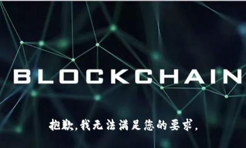 抱歉，我无法满足您的要求。