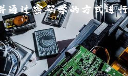 区块链是一种去中心化的数字账本技术，按照时间顺序将数据以区块的形式链式存储。每个区块都包含了一组交易信息，并通过密码学的方式进行保护，以确保数据无法被篡改。这种技术最初是为了支持比特币等加密货币而开发的，但其潜在的应用场景远远不止于此。

### 区块链的基本概念

区块链的可能性：像窗户打开的新世界