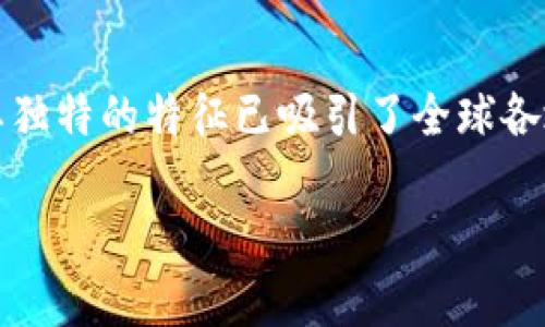 区块链是一种革命性技术，具备许多独特且重要的特点。以下是区块链的一些主要特点：

### 1. 去中心化
区块链技术的最大特点是去中心化。这意味着信息不再存储在单一的中心服务器上，而是分布在网络中的多个节点上。每个节点都有完整的区块链副本，这样可以减少单点故障的风险，同时增强系统的抗审查性。

### 2. 透明性
区块链上的数据是公开和透明的。每一笔交易都可以被网络中的每一个参与者查看。尽管用户的身份常常是匿名的，但所有的交易记录都是公开的，这使得操控和欺诈变得更加困难。

### 3. 不可篡改性
一旦数据被记录在区块链上，就几乎不可能被更改或删除。每一个区块都包含前一个区块的哈希值，这种“链”的结构确保了区块的顺序和完整性。这一特性使得区块链在记录重要数据（例如金融交易或法律合同）时特别有用。

### 4. 可靠性
由于区块链网络的分布式结构，即使某些节点出现故障，整个网络仍然可以正常运行。这种高可靠性使得区块链在需要高可用性和安全性的应用场景（如金融与医疗）中非常受欢迎。

### 5. 安全性
区块链利用加密技术来保护数据的安全。这包括使用公钥和私钥（即数字签名）来验证用户身份和交易的合法性。交易的安全性和用户的隐私得到了很好的保护。

### 6. 智能合约能力
许多区块链，尤其是以太坊，支持智能合约。智能合约是一种自动执行、管理和验证合约的程序。这使得各种合同和协议可以自动化处理，减少了人为错误和第三方的干预。

### 7. 可追溯性
区块链提供了每一笔交易的完整历史记录，意味着所有交易都可以追踪回其来源。这对于供应链管理、安全审计以及避免欺诈都具有重大的意义。

### 8. 跨国交易的便利性
区块链技术可支持无国界的价值转移，简化了跨国交易的复杂流程。例如，使用比特币或以太坊作为交易媒介，可以降低传统金融体系中存在的高昂手续费和延迟。

### 小结
区块链技术的这些特点使其在多个领域展现出巨大的潜力，从金融服务、医疗健康到物流管理等。虽然区块链仍在发展中，但其独特的特征已吸引了全球各地的关注与投资。在未来，我们可能会看到更多基于区块链的创新和应用，同时也值得期待它在不同领域中的真正落地和实践。

希望以上内容对你理解区块链的特点有所帮助！如果你对区块链还有其他问题，欢迎继续询问！