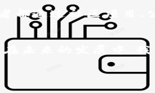 区块链中国版通常是指在中国背景下发展和应用的区块链技术和生态系统，与全球其他地区的区块链技术有一些特定的差异。这种概念通常包括以下几个方面：

### 1. 政策指导与监管框架
中国政府对于区块链技术的发展持积极态度，但同时也比较重视监管。因此，“区块链中国版”往往是在政策指导和监管框架之下进行的。例如，中国人民银行等金融监管机构对加密货币进行了严格监管，而区块链技术的应用则更强调在合规范围内的创新。

### 2. 重点应用领域
在国内的区块链实践中，金融、供应链管理、产权保护等领域成为了重点应用场景。由于传统行业的需求，在这些领域中，区块链技术可以有效提升透明度、降低成本并提高效率。

### 3. 地区差异与市场竞争
中国的区块链技术发展并不均匀，各地区的发展差异明显。比如，深圳、杭州和北京等城市由于政策支持与技术氛围的不同，各自形成了独特的区块链生态圈。在这样的环境下，各企业之间的竞争与合作形成了一个更加复杂的市场格局。

### 4. 本土化的技术创新
在中国版区块链的发展过程中，技术创新尤其是针对本土化需求的创新非常重要。例如，针对中国特有的商业环境和文化习惯，开发出一些本土化的区块链解决方案，这些方案可能与国际市场上的应用有所不同。

### 5. 企业与社区的参与
区块链的发展不仅仅依赖于政府与大企业的推动，社区和开源项目的参与也是至关重要的。在中国，许多企业和开发者都通过社区项目、公链技术等方式，积极参与到区块链的建设中，推动技术的开放与共享。

### 总结
总体而言，区块链中国版既是全球区块链技术浪潮中的一部分，同时又深受中国特定的政策、市场与文化背景的影响。在未来的发展中，我们可以期待看到更多适合中国国情的区块链应用与创新。

如果你对“区块链中国版”有更具体的疑问或者想深入了解某个方面，欢迎进一步交流。