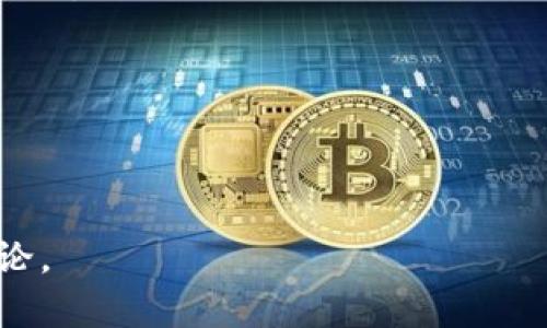 区块链频道是指专门聚焦于区块链技术及其相关主题的内容平台或媒体渠道。这些频道可能包括信息网站、视频频道、播客、论坛等，旨在提供有关区块链的知识、新闻、分析、评论以及研究成果，以帮助这一新兴技术及其对各行各业的影响。

具体来说，区块链频道的内容可能涵盖以下几个方面：

1. **技术解读**：解释区块链的基本概念、工作原理以及技术架构。

2. **行业新闻**：报道与区块链相关的最新动态，包括新兴项目、行业法规变化及重大事件。

3. **应用案例**：分享区块链技术在各个领域（如金融、物流、医疗等）的应用实例，探讨其带来的创新和挑战。

4. **市场分析**：分析加密货币市场的走向，提供投资建议和市场预测。

5. **社区互动**：搭建用户交流平台，鼓励用户分享经验、提出问题和讨论观点。

总之，区块链频道是一个信息丰富、互动性强的地方，适合对区块链技术感兴趣的用户获取知识和参与讨论。