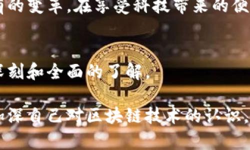 区块链是一种分布式的数字账本技术，最初是作为支持比特币这一加密货币的底层技术而被提出的。它通过去中心化的方式，将数据安全地记录在多个节点上。这些节点共同维护一份相同的数据副本，并通过加密保证其安全性与一致性。

下面是对区块链的详细介绍：

什么是区块链？
区块链技术本质上是一个按时间顺序串联起来的“区块”数据列表。每个区块包含一组交易数据，以及前一个区块的哈希值（即数字指纹），因此形成了一条无法篡改的链。当新的交易发生时，它们被打包进一个新区块，然后通过计算得到的哈希值与之前的区块链接。

区块链的组成结构
从根本上讲，区块链由三个主要部分组成：区块、节点和网络。每个区块在结构上包含：
ul
    li交易数据：区块中记录的具体交易信息。/li
    li时间戳：区块创建的时间。/li
    li前区块的哈希值：确保数据的不可篡改性。/li
    li自身的哈希值：确保区块的完整性。/li
/ul

区块链是如何工作的？
区块链的工作原理可以通过比喻来解释。想象一个图书馆，每本书都是一个区块，书架上的每本书都通过一个特定的顺序排列（即链）。当有新书出版时，它们必须按顺序放在最后一本书后面。这种结构保证了任何人无法随意从中间抽走一本书而不留下痕迹。
在这个图书馆中，所有的借阅记录和书籍归还情况都被准确记录，每个借书的人（节点）都有自己的一本详细记录（账本）。不管是老书还是新书，如果你在某个节点想看看某本书的借阅情况，都会发现它们的信息一致，不会因某位读者的恶意而出现差错。这个去中心化的管理方式有效地解决了“一本书多个人记录”的信任问题。

区块链的特点
区块链的伟大之处在于它有以下几个显著的特点：
ul
    listrong去中心化：/strong没有中央管理机构，数据由多个节点共同维护，降低了操作风险。/li
    listrong透明性：/strong所有交易信息可被网络上所有人查看，提升了交易的信任度。/li
    listrong安全性：/strong通过密码学原理，保护数据的完整性与安全性。/li
    listrong不可篡改性：/strong一旦信息被录入区块链，就很难被修改或删除。/li
/ul

区块链的应用
除了加密货币外，区块链还可以用于多个领域，比如：
ul
    listrong供应链管理：/strong通过记录每个节点的交易，可以有效追踪产品的来源与流向。/li
    listrong智能合约：/strong通过编码，使得合约在满足条件时自动执行，无需中介介入。/li
    listrong投票系统：/strong利用区块链的透明性，可以开发出更为安全和透明的电子投票系统。/li
    listrong身份验证：/strong可通过区块链记录身份信息，保障个人隐私。/li
/ul

区块链的未来
在未来，区块链有可能重塑各行各业。想象一下，购物、银行、投票，甚至是医疗健康记录，所有这些过程都可能通过区块链变得更加透明与高效。
当然，区块链也面临一些挑战，例如技术的普及、法规的完善以及能源消耗等问题。但是，技术在不断进步，未来充满可能性，很多企业和机构仍在投身于区块链技术的探索中。

小结
总而言之，区块链不仅仅是一种技术，它是一个可能极大改变我们生活方式的创新。无论是在经济、文化还是社会层面，区块链都有潜力推动前所未有的变革。在享受科技带来的便利同时，难免也会有一些小烦恼，比如如何适应这些变化、如何保证安全等，但这也正是新科技萌芽之时的常态。谁还没点小烦恼呢？

结语
区块链是一个伟大的技术创新，它将如何影响我们未来的生活，依赖于我们如何理解、应用及规范它。希望通过这篇文章，能让你对区块链有一个更深刻和全面的了解。

在这篇文章中，我们通过比喻、类比和轻幽默的表达，旨在让读者更容易理解区块链的复杂概念并在阅读时享受其中的乐趣。希望读者能借此机会，加深自己对区块链技术的认识。