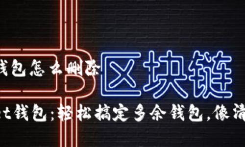 tpwallet多余的钱包怎么删除

一键清理TPWallet钱包：轻松搞定多余钱包，像清理抽屉一样简单！