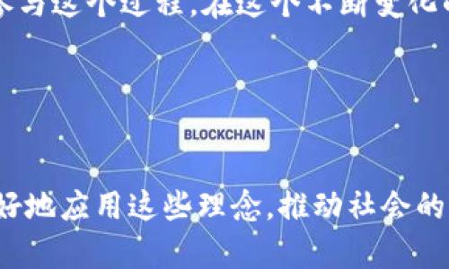 区块链精神是一个随着区块链技术的发展而逐渐被广泛讨论的概念。它不仅与技术本身相关，更深层地反映了区块链社区所秉持的价值观和理念。区块链精神可以被理解为一种去中心化、开放透明、信任与合作的信念。在这里，我们将对此展开详细的探讨。

一、去中心化的理念
区块链技术的核心特点之一就是去中心化。这意味着权力和控制不再集中在某一个中心化的实体中，而是分布在网络中的每一个参与者手中。这种理念就像是一场盛大的舞会，所有参与者都有机会展现自己的舞步，而不必担心被舞厅的“舞王”所左右。
在传统的商业模式中，大多数组织都是由一层层的管理结构形成的。在这些组织中，决策通常是自上而下进行的，普通员工的声音往往被淹没。而区块链的去中心化特性让每一个人都能成为“舞者”，大家平等地参与决策，共同推动项目的发展，想想，多么令人振奋！

二、开放与透明
区块链的另一个显著特征是开放透明。这一特性使得所有的数据和交易记录都是可公开查询的，如同在阳光下，我们的每一个动作都变得透明可见。想象一下，如果现实生活中每一笔交易都能被众人看到，大家一定会更加诚信，毕竟“人们在光天化日之下，更会自律啊！”
这种开放性吸引了大量的开发者和创业者，他们可以在这个平台上自由地开发应用，推动技术的进步。而透明性则让所有参与者能够实时了解项目的进展和资金流向，降低了不透明交易带来的欺诈风险。

三、信任与共识
在一个去中心化的网络中，信任不仅仅是建立在个人之间，更是建立在技术的基础上。区块链通过密码学技术和共识算法确保数据的不可篡改性与一致性。有点像是一次集体无意识的信仰，大家都相信这个系统是安全的，并愿意为之付出努力。
这就好比一次集体挑战，每个人都在为达成共同的目标而努力。无论是开发者、投资者还是用户，大家的信任形成了一个紧密的合作关系。谁还没点小烦恼呢？在信任的环境中，人们往往能更好地合作，共同进步，获得双赢的局面。

四、创新与未来
从某种程度上来说，区块链精神正是为了推动创新而诞生的。传统模式下，创新往往被局限在少数几家巨头手中。而区块链的开放性让任何人都有机会在这个舞台上施展才华，就像是为新秀们开辟了一个更大的舞池。
在这个舞池中，各种新的应用与模式不断涌现，例如去中心化金融（DeFi）、非同质化代币（NFT）等。这些创新不仅改变了传统行业的格局，更为未来的经济形态指引了方向。可以说，区块链精神是推动我们走向未来的一剂强心针。

五、文化与社区
区块链不仅仅是一项技术，它更代表了一种文化。区块链社区成员通常非常热情，愿意分享知识，助人为乐。在这个穿着T恤和牛仔裤的虚拟世界里，大家都是志同道合的“朋友”，不论你的背景、国籍或财富，大家都能在这里找到归属感。
这种文化形成了自下而上的生态系统，各种知识和信息在社区中自由流动，帮助更多的人了解和参与区块链的世界。正是这种开放的文化让区块链的精神充满了活力，推动着其不断向前发展。

六、挑战与机遇
当然，区块链精神的道路也并非一帆风顺。我们面临着技术、法律、伦理等诸多挑战。比如，如何在去中心化与监管之间找到平衡，如何处理数据隐私问题等。就像一场马拉松比赛，前方的道路尽管颠簸，但只要我们坚持，就一定能看到胜利的曙光。
而这些挑战同时也是机遇。每一次的瓶颈都是推动技术进步的契机，正如科学家们常说：“没有失败，只有反馈。”区块链社区中的参与者们不断努力，寻求解决方案，从而促进了更健康的生态环境的形成。

七、总结
总之，区块链精神不仅是技术的结合，更是理念的体现。去中心化、开放透明、信任合作、创新未来以及良好的文化，构成了这一精神的核心。在这个快节奏的时代，区块链精神为我们带来了希望，也提醒我们在技术进步的同时，要遵循人性与伦理的原则。
或许在不久的将来，区块链将会更加普及，成为我们生活中不可或缺的一部分。而在此之前，我们每一个人都可以积极参与这个过程，在这个不断变化的世界中留下自己的脚印。

关键词
区块链精神,去中心化,开放透明,信任与合作/guanjianci 

通过以上对区块链精神的详细探讨，我们不仅能够更好地理解这一技术所蕴含的价值观，还有助于在未来的发展中更好地应用这些理念，推动社会的进步。