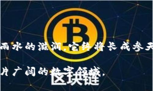 区块链是一种分布式账本技术，它以去中心化的方式记录交易数据，确保数据的透明性和安全性。简单来说，区块链就像一个公共的、无法篡改的电子账本，每个参与者都能查看和验证账本上的交易记录。

### 区块链的基本概念

什么是区块链？
区块链最初是为了支撑比特币这一数字货币而提出的，但随着技术的发展，它的应用范围已经不仅限于加密货币。它由多个区块组成，每个区块包含了一定数量的交易数据，这些区块通过加密算法连接在一起，形成一条链。由于每个区块都包含前一个区块的哈希值，任何对块内数据的修改都会导致整个链条的变化，从而保障了数据的完整性。

区块链的工作原理
区块链的运行依靠一套被称为“共识机制”的规则。简而言之，就是网络中的节点（用户）通过相互验证交易，来达成一致。这些节点通过不同方式（如工作量证明、权益证明等）来记录和确认交易。

### 区块链的特点

去中心化
区块链是一种去中心化的技术，意味着没有一个中央机构能够控制整个网络。这就像是一支乐队，每个乐手都有自己的乐器，没人能独揽大权，而是共同演奏出和谐的音乐。

透明和安全
区块链上的交易是透明的，任何人都可以查看交易记录，但这些记录是通过加密保护的，确保了安全性。想象一下，在一个高度安全的银行，所有人都能看到账目，但只有你才能打开自己的保险箱。

不可篡改性
一旦数据被记录在区块链上，就无法被轻易修改。这使得区块链非常适合用于需要高信任度的场景，比如金融交易、版权保护等。就像是一本书，一旦打印在纸上，重印本的内容就不能随意改动。

### 区块链的应用场景

金融服务
区块链技术在金融领域的应用非常广泛，包括国际支付、交易清算和资产管理等。这些都依赖于其快速、安全和低成本的特点。想象一下，不再需要中介，直接从甲到乙，一拍即合，各取所需。

供应链管理
区块链可以追踪产品的整个供应链，确保每个环节的透明度，从原材料到消费者手中。这就像是在看一场精彩的马拉松，跟踪每个选手的状态，确保公正与透明。

数字身份
在数字身份管理中，区块链可以帮助用户控制自己的身份信息，减少隐私泄露的风险。比如说，想象一下你在一个派对上，可以选择分享何种信息给什么人，而不必担心被人窃取隐私。

### 区块链面临的挑战

扩展性
尽管区块链有许多优点，但在用户数量和交易量增加的情况下，扩展性仍然是一个重大挑战。想象一下，在一条繁忙的道路上，车流密集，我们是否能确保每辆车都能顺利通过？

能源消耗
某些区块链的共识机制（尤其是工作量证明）需要消耗大量的电力，这引发了环境方面的担忧。就像是一个电视节目，每次换台都需要重新启动，但实际上我们只想看一会儿的有趣内容。

### 未来展望

区块链的未来
尽管面临许多挑战，区块链的未来依然充满希望。各行业对于这一技术的探索和应用，将助力其不断演变。正如一颗种子，虽然在土壤中不起眼，但经过阳光和雨水的滋润，它终将长成参天大树。

总结来说，区块链是一个充满无限可能的技术，其应用将不断扩展，给各行业带来革命性的变化。倘若你对此有更多的兴趣或疑惑，欢迎随时发问，深度探讨这片广阔的数字领域。