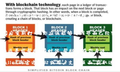 在TP Wallet中将薄饼（PancakeSwap）或其他内容切换成中文，通常可以通过以下步骤进行：

步骤一：打开TP Wallet
首先，确保你已经在手机上安装并打开了TP Wallet应用程序。如果还没有，请前往应用商店下载并安装。

步骤二：进入设置菜单
在TP Wallet的主界面，点击左上角的菜单图标，或者直接找到并点击“设置”选项。这个选项通常是一个齿轮形状的图标。

步骤三：语言选项
在设置菜单中，寻找“语言”或“Language”选项。点击进入后，你将看到可供选择的语言列表。

步骤四：选择中文
在语言列表中，找到“中文”选项，点击确认选择。这时，TP Wallet的界面将会自动切换为中文。

步骤五：重启应用
为了确保所有设置生效，最好重启一下TP Wallet应用。关闭后重新打开，你应该能够看到界面已经变为中文。

小提示
若在设置过程中遇到困难，不妨请教身边的朋友或在相关社区寻求帮助。有时候，帮助就在你身边。

如果以上步骤仍然无法解决你的问题，可以考虑查看TP Wallet的官方网站或用户支持页面，获取进一步的帮助和指导。希望这能帮到你，享受你的区块链之旅！