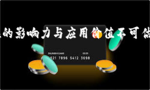 区块链深化改革是指在各个领域中，基于区块链技术的广泛应用，通过政策、制度和技术层面的创新，使经济、社会和治理体系更加高效、透明和可信的一种改革过程。以下是对这个概念的详细解释：

### 1. 区块链的基本概念
区块链是一种分布式账本技术，具有去中心化、不可篡改和可追溯的特点。它的底层技术使得数据存储在多个节点上，任何一方都无法单独篡改其中的信息。正因为这种特性，区块链被视为改革传统系统的利器，尤其在金融、供应链管理、版权保护和数字身份等领域。

### 2. 深化改革的必要性
在科技迅猛发展的今天，传统的管理方式和商业模式正面临着各方面的挑战。区块链技术的引入，有助于解决信任危机、提高透明度、降低成本，以及提升运行效率。深化改革意味着要将这种技术应用推广到更广泛的领域，推动社会治理模式、经济结构等的根本性变化。

### 3. 区块链在政策与制度层面的应用
#### 3.1 政府治理
区块链技术可以用来提高政府透明度和公信力。例如，通过使用区块链记录公共资金的使用情况，公众可以实时监控纳税款的流向，确保其使用的合规性与透明度。

#### 3.2 金融领域
区块链技术在金融领域的应用，能够降低交易成本，加快清算速度，减轻中介机构的负担。例如，数字货币的兴起是金融改革的重要表现之一。通过区块链，用户可以直接进行点对点的交易，而无需依赖传统银行。

### 4. 深化改革的行业案例
#### 4.1 供应链管理
在供应链管理中，区块链提供了信息共享的平台，所有参与方（包括生产商、供应商和消费者）均可查阅产品的全生命周期信息，从而确保产品的真实性和安全性。

#### 4.2 医疗健康
在医疗领域，患者的医疗记录可以通过区块链技术进行安全存储和传输，不仅保障了隐私，还提高了医疗服务的效率。

### 5. 面临的挑战与机遇
虽然区块链技术在深化改革中展现出巨大潜力，但其发展也面临一定的挑战，例如技术的成熟度、标准化、安全性以及法律法规的跟进等。

#### 5.1 技术挑战
区块链的技术仍需进一步完善，包括处理速度、能耗等问题需要解决。此外，各种区块链间的兼容性问题也是行业发展的障碍之一。

#### 5.2 政策法规
法律框架和监管政策的滞后可能会对区块链的广泛应用造成制约。各国对区块链技术和数字货币的态度不一，这增加了企业和用户的不确定性。

### 6. 未来展望
区块链深化改革的趋势将影响社会的各个方面。在未来，随着技术的不断进步和应用场景的增多，区块链有可能成为各行各业的重要基础设施，为人们带来更高效、更透明的服务。

### 结语
总的来说，区块链深化改革是一个涵盖技术、政策和社会多个层面的系统性变革过程。虽然当前面临不少挑战，但其潜在的影响力与应用价值不可估量。通过持续的创新和探索，相信区块链将为我们的社会带来更深远的变化。

如果你对区块链的深化改革有更多的兴趣，或想了解其如何改变某个具体行业，欢迎继续探讨！