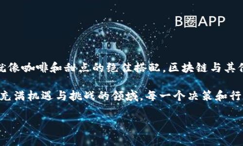 区块链运营是一个涵盖了多种技术、管理和市场推广策略的领域，旨在确保区块链项目的成功实施和运营。随着区块链技术的普及和应用场景的多样化，区块链运营变得越来越重要。以下是关于区块链运营的详细介绍。

什么是区块链运营？
区块链运营可以被理解为在区块链技术的框架下，进行项目的管理和协调的一系列活动。这不仅包括技术层面的维护与更新，也涵盖了市场营销、社区管理、合规性审核等多个方面。可以说，区块链运营就像是一个乐团的指挥，确保每个乐器都能演奏出和谐的旋律。

区块链运营的关键组成部分
区块链运营主要由以下几个关键组成部分构成：
ul
    listrong技术支持：/strong确保区块链网络的稳定运行，包括节点管理、智能合约的部署与调试等。/li
    listrong社区管理：/strong培养和维护一个活跃的用户和开发者社区，倾听他们的反馈和需求。/li
    listrong市场推广：/strong通过活动、社交媒体、内容营销等方式来吸引新用户和投资者。/li
    listrong合规性：/strong确保项目遵循相关法律法规，防范合规风险。/li
/ul

如何进行有效的区块链运营？
想要进行有效的区块链运营，可以从以下几个角度入手：

h41. 确定目标受众/h4
明确你的目标用户是谁。这就像是在准备一场盛大的宴会，你得知道邀请哪些客人才能保证大家都不至于冷场。通过市场调研了解他们的需求、兴趣和行为，可以更好地制定出吸引他们的策略。

h42. 建立社区/h4
一个活跃的社区是区块链项目成功的关键。通过论坛、社交媒体、线下活动等多种方式，保持与用户的沟通与互动。这就像是在播种，需要耐心，等待那些种子在适当的时机发芽。

h43. 持续产品/h4
区块链项目不能一成不变，市场变化得快，你的项目也必须时刻关注用户的反馈进行。想象一下你是个厨师，常常需根据顾客的口味调整菜品，才能保持人气。

h44. 合规运营/h4
随着区块链行业的不断发展，各国政府对于区块链的监管政策也在不断更新。因此，了解和遵循相关法规是运营过程中不可或缺的一部分。要把合规当作你的安全带，在驶向成功的道路上保护自己。

区块链运营中的挑战
在区块链运营的过程中，会遇到多重挑战，例如：
ul
    listrong技术难题：/strong区块链技术本身有时难以掌握，对于团队的技术能力有较高要求。/li
    listrong法规障碍：/strong不同国家和地区的法规差异，可能会影响项目的顺利开展。/li
    listrong市场竞争：/strong区块链行业竞争激烈，如何脱颖而出是每个项目必须面临的挑战。/li
/ul

成功的区块链运营案例
说了这么多，是否对区块链运营有些小烦恼呢？别担心，下面是一些成功的区块链项目，它们的成功经验值得借鉴：

h41. 比特币（Bitcoin）/h4
作为最早的区块链应用，比特币成功的关键在于其去中心化的特性以及强大的社区支持。用户通过社区讨论和反馈不断比特币的功能。

h42. 以太坊（Ethereum）/h4
以太坊的成功源于它的智能合约功能，这一创新吸引了大量的开发者和项目在其平台上构建。项目方通过举办黑客松、大赛等形式，激励开发者参与。

h43. Chainlink/h4
Chainlink在区块链领域开创了预言机的概念，使智能合约能够与外部数据进行连接。它通过与重大项目的合作，以及动态的社区反馈，不断提升自身的价值。

如何评估区块链运营的效果？
评估区块链项目的运营效果可以考虑以下几种指标：
ul
    listrong用户增长率：/strong注册用户的增速，它往往可以反映你的市场推广活动是否有效。/li
    listrong社区活跃度：/strong社区内的活跃用户数量和互动频率，也是衡量项目健康度的指标。/li
    listrong交易量：/strong区块链项目的交易量直接反映了项目的受欢迎程度与真实的市场需求。/li
/ul

区块链运营的未来
随着技术的不断发展，区块链的应用场景也在不断扩展。未来，区块链运营将会更加注重用户体验和跨界合作。就像咖啡和甜点的绝佳搭配，区块链与其他技术的融合将会产生更多的可能性。

总而言之，区块链运营并不是一项简单的任务，需要综合考虑技术、用户、市场和法规等多个方面的因素。在这个充满机遇与挑战的领域，每一个决策和行动都可能成为成功的关键。希望所有从事区块链运营的人，都能在这个波澜壮阔的时代中找到属于自己的舞台。

探索区块链运营：让链上事业灵动起来