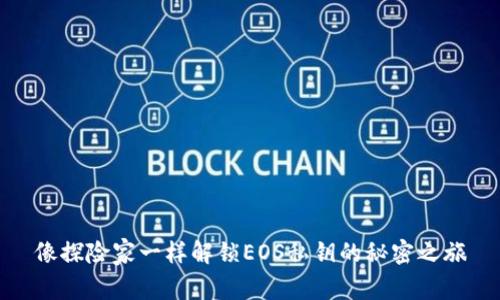 像探险家一样解锁EOS私钥的秘密之旅