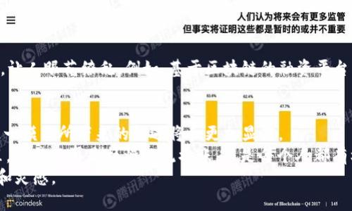 区块链清算：如同数字时代的高效快递员，悄然为金融世界送去更优服务

区块链,清算,金融科技,透明性/guanjianci

引言
在当今这个快速变化的时代，金融科技的进步如同潮水般涌来，而区块链技术正是这股浪潮中的一朵浪花。许多行业都在探索如何利用它来提升效率、降低成本，而在金融领域，特别是在清算方面，区块链的潜力尤为引人注目。那么，区块链清算的好处到底是什么呢？接下来，我们将逐步揭开这个迷人的面纱。

何为区块链清算？
在直入主题之前，还是先来简单了解一下区块链清算。清算本质上是指在交易双方之间进行结算和交割的过程，确保每一笔交易都能准确地完成。在过往的金融世界，传统的清算体系可能像一只笨重的海龟，缓慢而稳健地完成任务。然而，区块链技术的引入，就像给这只海龟加上了火箭推进器，使其行驶速度大幅提升。

透明性：清晰可见的交易记录
传统的清算过程往往涉及多个中介和复杂的纸质文档，而区块链则提供了一种透明且不可篡改的交易记录方式。想象一下，你在市场上买了一块新鲜的鳄梨，商贩在你面前的每一步操作都被详细记录，你完全可以看到这鳄梨是不是“真材实料”。这就是区块链给清算带来的透明性。
通过在区块链上记录清算信息，所有参与方都能实时查看交易状态和历史记录，从而减少了信息不对称的风险。这就好比一场大型的合作演出，所有演员都是透明的，观众也能看到每位演员的贡献，不再有“幕后黑手”。

降低成本：如同自动化的生产线
使用区块链技术进行清算，不仅能提升效率，还能显著降低交易成本。传统清算往往需要多名中介、交易费用和时间成本，而区块链的自动化智能合约功能，意味着交易可以更直接地完成，无需过多中介。想象一下，以前你需要请一大堆人来帮你完成一个项目，现在却只需要一个智能合约在后台默默运作，简直就像是将多个无形的快递员变为了一条高效的生产线。

提高速度：秒杀交易时间
在金融世界，时间就是金钱，交易的速度直接影响了市场效率。传统清算模式往往需要几个工作日才能完成，而运用区块链的清算系统，交易可以在几分钟内完成，类似于在快递行业中引入无人机送货一般，迅速且精准。这对于急需资金周转的企业来说，无疑是一剂强心针。

增强安全性：如同金库般牢固
区块链的分布式数据存储特性，使得交易数据几乎不可能被篡改或攻击。每一笔清算交易都需要通过庞大的计算网络进行验证，同时信息被加密且分散存储，像是建造了一座难以攻破的金库。在传统金融体系中，数据泄漏和欺诈事件屡见不鲜，而区块链则降低了这样事件的可能性，增强了用户的信任感。

去中心化：打破金字塔的独裁
在传统的金融清算系统中，中心化的结构往往会产生权力的不对等分配，导致少数人掌握大部分资源和信息。然而，区块链的去中心化思想如同在一场舞会上让每个人都有了发言权。每位参与者都可以平等地加入到清算的过程中，没有任何特权。这种“人人参与”的模式，将有助于减少市场操控的风险。

创新的契机：如同艺术创作的灵感
区块链的清算方式，引发了金融市场的创新潮流。在这个数字化及去中心化迅速发展的大环境中，创造新产品和服务的可能性如同油画上调色盘中的多样色彩，让人眼花缭乱。例如，基于区块链的融资平台，可以通过智能合约方式进行创新性的融资，彻底颠覆了传统融资模式。

结论：未来的无限可能
区块链清算无疑是现代金融技术领域中的一大亮点。在透明、高效、安全的基础上，推动了金融市场的重构与革新。随着各国逐渐对区块链的认知与应用，未来这一模式所带来的机遇将会更加显著。
总结来说，区块链清算不再仅仅是一个技术名词，而是数字时代经济活动中不可或缺的“快递员”，悄然改变着每个人的生活方式和经济结构。在区块链的世界里，交易不再是枯燥的流水账，而是每个人都有机会成为参与者的精彩剧情。
所以，亲爱的读者，无论你是金融行业的从业者，还是对新兴技术充满好奇的普通人，都不妨细细品味这场区块链的盛宴，相信定能从中找到属于你的那份机遇和灵感。