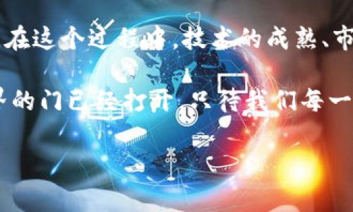 区块链项目落地是指将区块链技术和相关应用真正实施到现实场景中，使其能够实际运行并产生价值。这一过程不仅包括技术的开发与完善，还涵盖了商业模式的创新、市场需求的对接以及各方利益的平衡。下面我将通过几个方面详细解释区块链项目落地的含义。

一、区块链技术概述
区块链是一种分布式账本技术，允许数据在多个节点之间安全、透明和不可篡改地共享。最初，区块链技术以比特币的形式出现，主要用于加密货币的交易。而今，区块链已经拓展到包括供应链管理、金融服务、医疗健康、物联网等诸多领域，成为推动各行业数字化转型的重要力量。

二、什么是项目落地
项目落地指的是将一个想法、技术或者计划从理论或概念阶段转化为实际应用和产品的过程。在区块链领域，项目落地意味着不再只是讨论区块链的潜力和未来，而是把那些潜力转化为实际的产品和服务，为用户带来真实的价值和体验。

三、区块链项目落地的步骤
区块链项目的落地通常包括以下几个步骤：
ul
    listrong需求分析：/strong首先，要深入了解市场需求，找出目前行业中的痛点，以及怎样运用区块链技术来解决这些问题。/li
    listrong方案设计：/strong根据需求分析的结果，设计具体的技术方案，包括架构设计、平台选择等。/li
    listrong技术开发：/strong进入实际的开发阶段，构建区块链平台或应用，根据设计方案编写代码，进行系统集成等。/li
    listrong测试与：/strong在项目开发后，需要进行多轮测试，确保系统的稳定性和安全性，必要时进行功能。/li
    listrong上线与运营：/strong最终将项目正式上线，并根据市场反馈进行运营与维护，不断迭代升级。/li
/ul

四、区块链项目落地的案例
在现实生活中，有许多成功的区块链项目落地案例。
ul
    listrong金融服务：/strong某些银行开始采用区块链技术来提高跨境支付的效率，减少交易时间和手续费。/li
    listrong供应链管理：/strong很多企业使用区块链来跟踪产品的来源，确保供应链的透明和可追溯性，例如某些食品企业通过区块链记录每个环节的操作，确保食品安全。/li
    listrong知识产权保护：/strong音乐和艺术领域的创作者使用区块链技术来保护他们的版权，确保作品的真实性和所有权。/li
/ul

五、面临的挑战
虽然区块链项目的落地有巨大潜力，但也面临不少挑战：
ul
    listrong技术障碍：/strong尽管区块链技术发展迅速，但在实际应用中，仍然可能出现技术难题，影响系统的稳定性与安全性。/li
    listrong法律合规：/strong各国对区块链及相关业务的法律法规尚不完善，可能导致不必要的法律风险。/li
    listrong用户接受度：/strong用户对区块链的认知仍然有限，需通过教育与推广来提高接受度。/li
/ul

六、总结
区块链项目落地不仅仅是技术的应用，更是对商业模式的重新思考与创新。我们所能看到的，是一个充满机遇与挑战的领域。在这个过程中，技术的成熟、市场的需求、政策的支持与用户的接受度将共同推动区块链项目的深入发展。

那么，谁还没点小烦恼呢？在理解了区块链项目落地的意义和步骤后，您是否对未来的数字经济充满了期待与好奇？数字世界的门已经打开，只待我们每一个人去勇敢地探索和前行。

在这个充满变化的时代，能够紧跟时代潮流，抓住机遇的，才能在未来的浪潮中乘风破浪！