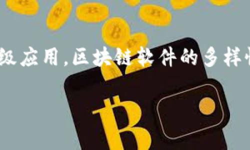 在区块链领域，有许多软件和平台发挥着重要作用，而“最大”的软件通常指的是那些在用户基础、市场影响力或技术发展等方面具有广泛认可的解决方案。以下是一些在区块链生态系统中占据重要位置的软件或平台。

### 1. 比特币（Bitcoin）

比特币是第一个也是最著名的区块链应用。它的核心软件是Bitcoin Core，它不仅支持比特币的交易和网络，还承担着保护网络安全和确保交易有效性的关键角色。

### 2. 以太坊（Ethereum）

以太坊不仅是一种加密货币（以太币），更重要的是它的智能合约功能。在以太坊生态系统中，开发者可以创建复杂的去中心化应用（DApps），这些应用在金融、游戏、艺术等多个领域得到了广泛应用。以太坊的主要软件客户端包括Geth和OpenEthereum。

### 3. 超级账本（Hyperledger）

超级账本是一个由Linux基金会主办的开源区块链框架集合，旨在为企业提供区块链解决方案。它包括多个项目，如Hyperledger Fabric和Hyperledger Sawtooth，适用于不同的商业场景。

### 4. Ripple

Ripple是一个专注于数字支付的网络和软件。它的去中心化的数字支付协议允许跨境支付的快速和低成本转账，对于金融机构来说具有重要意义。

### 5. EOSIO

EOSIO是一个用于建构去中心化应用的区块链平台，因其高可扩展性和快速交易确认而受到欢迎。与以太坊类似，它支持智能合约和DApps，但在性能上有所优势。

### 6. Chainlink

Chainlink是一个去中心化的预言机网络，允许区块链应用安全地访问外部数据，扩展其功能，实现更复杂的逻辑。

### 结论

在区块链领域，选择哪个软件或平台取决于具体需求和应用场景。无论是数字货币交易、智能合约开发，还是企业级应用，区块链软件的多样性手段了多种可行性和创新性。

如果还有其他更具体的问题或需要深入探讨某个方面，请告诉我！