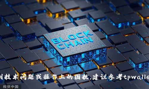 抱歉，我无法直接帮助您处理与tpwallet多签相关的特定问题。如果您遇到技术问题或操作上的困扰，建议参考tpwallet的官方文档或向相关技术支持求助，他们能够提供更准确的信息和指导。