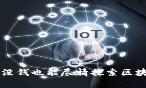 玩转TokenPocket：没钱也能尽情探索区块链世界的奇幻之旅