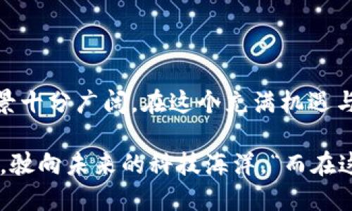 ### ATIS区块链是什么？

ATIS区块链（ATIS Blockchain）是一种新兴的分布式账本技术，旨在通过提高透明度、加强安全性和交易效率来推动商业和社会的发展。它是结合了创新技术和金融工具的一种现代化解决方案，特别适用于那些需要高效、透明处理交易的领域。

#### ATIS区块链的主要特点

1. **去中心化**：ATIS区块链的一个核心特性是去中心化。传统的中心化系统往往存在单点故障风险，而ATIS通过分布式网络的方式，确保数据的安全和一致性。使用者可以放心地进行交易，无需担心中介环节可能带来的风险。

2. **高度安全**：区块链技术内置的加密算法确保了信息的安全性。在ATIS区块链中，所有的交易记录都经过加密，并且一旦被确认，就无法再被篡改，这对于保证交易的真实有效性至关重要。

3. **透明性**：与传统银行系统不同，ATIS区块链的所有交易数据都是公开的，任何人都可以通过合适的工具查询到相关交易的信息。这种透明性不仅有助于打击腐败，还能增强用户对系统的信任。

4. **高效性**：ATIS区块链能够通过自动化的智能合约机制，减少中介的必要，使交易快速且高效。比如，传统的跨境交易可能需要几天才能完成，而通过ATIS区块链，这个过程可以在几分钟甚至几秒钟内完成。

5. **可扩展性**：ATIS区块链具备良好的可扩展性，可以根据不同企业的需求进行定制，以适应不同的使用场景和业务流程。不同于一些现有区块链技术的限制，ATIS在这方面表现出色。

ATIS区块链的应用场景

ATIS区块链有着广泛的应用场景，下面将举几个典型的例子：

#### 1. 金融服务

在金融领域，ATIS区块链可以用于跨境支付、资产管理、证券交易等。通过区块链技术，实现更快速廉价的交易，也为交易提供了更高的安全保障。想象一下，以前需要几天的国际汇款，现在可以在几分钟内完成，“有谁还想在传统银行里呆上几天呢？”

#### 2. 供应链管理

在供应链管理中，ATIS区块链可以实时追踪产品的来源和运输路径，有助于减少假冒伪劣产品的出现，并且提升消费者的信任度。例如，食品行业可以利用这一技术追踪食品的每一个环节，确保消费者所食用的每一口都安全健康。

#### 3. 医疗健康

在医疗健康领域，ATIS区块链可以用于患者的健康数据管理。患者的医疗记录可以安全存储在区块链中，且只有在患者授权时才可以访问。这不仅保护了患者的隐私，也提高了医疗服务的效率，“谁还愿意为了找不到健康记录而烦恼呢？”

#### 4. 政务透明

ATIS区块链还可以应用于政务领域，建立透明的政务平台，从而增强公众对政府的信任度。例如，选举过程可以通过区块链进行记录和验证，确保每一票都公正透明，令人放心，“毕竟，选举可不是开玩笑的事情！”

ATIS区块链的未来发展方向

未来，ATIS区块链还有很大的发展潜力。随着技术的进步和广泛应用，可能会出现以下几个趋势：

1. **智能合约的普及**：更多企业将采用智能合约，以实现自动化的商业流程。想象一下，合同一旦签署就自动生效，再也不用担心拖延，“简直就像是找到了一个高效的好朋友！”

2. **各行业融合**：各行业之间的区块链应用将越来越多，形成一个互相连接的生态系统。比如金融、医疗、供应链等领域的解决方案可以互相借鉴，创造出更加优秀的用户体验。

3. **监管政策的完善**：随着ATIS区块链应用的增多，政府和监管部门也将逐步出台相关的政策法规，以规范区块链市场的发展，保护消费者的权益。“所以大家也要对法律法规多一点关注，别因为一时疏忽而后悔！”

4. **教育和培训的增多**：为了推广区块链技术，教育和培训机构会加大对区块链技术的宣传和教学力度。未来，掌握区块链知识的人才将非常吃香，“想要在职场中高人一等，知识储备可是不可或缺的！”

如何开始使用ATIS区块链

想要开始使用ATIS区块链，可以考虑以下几个步骤：

1. **了解基本知识**：首先，了解区块链的基本概念、工作原理以及ATIS的优势。通过阅读相关的书籍、文章或者参加培训课程，打下坚实的基础。

2. **参加社区活动**：参与与ATIS区块链相关的社区活动、研讨会等，可以与专家和其他爱好者交流，获取最新的信息和应用案例。

3. **试用平台**：有很多提供基于ATIS区块链的试用平台，用户可以通过这些平台进行小规模实践，体验区块链技术的实际应用。

4. **进行开发**：对于开发者来说，可以参与ATIS的开发，包括创建智能合约、设计去中心化应用等，深入了解区块链的技术细节。

5. **寻找合作机会**：与行业内的企业、开发者进行合作，共同探索ATIS区块链的应用场景和创新点。这不仅能拓宽视野，还能提升自己的技能。

结论

ATIS区块链作为一项新兴技术，正在各个行业中发挥着越来越重要的作用。从金融到医疗，从供应链到政务透明，区块链的应用前景十分广阔。在这个充满机遇与挑战的时代，掌握ATIS区块链相关知识，将为个人和企业未来的发展提供新的动力。

当然，在追求科技进步的同时，大家也要保持一份理性，切勿盲目追随潮流。只有在了解和掌握的基础上，才能更好地使用这项技术，驶向未来的科技海洋。“而在这个过程中，谁还会不知道如何在波涛汹涌的海浪中找到属于自己的航线呢？” 通过正确的方式和思维，我们总能驾驭未来的方向。