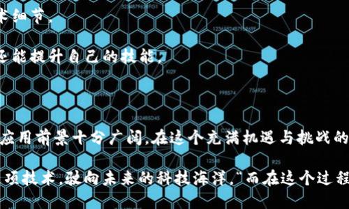 ### ATIS区块链是什么？

ATIS区块链（ATIS Blockchain）是一种新兴的分布式账本技术，旨在通过提高透明度、加强安全性和交易效率来推动商业和社会的发展。它是结合了创新技术和金融工具的一种现代化解决方案，特别适用于那些需要高效、透明处理交易的领域。

#### ATIS区块链的主要特点

1. **去中心化**：ATIS区块链的一个核心特性是去中心化。传统的中心化系统往往存在单点故障风险，而ATIS通过分布式网络的方式，确保数据的安全和一致性。使用者可以放心地进行交易，无需担心中介环节可能带来的风险。

2. **高度安全**：区块链技术内置的加密算法确保了信息的安全性。在ATIS区块链中，所有的交易记录都经过加密，并且一旦被确认，就无法再被篡改，这对于保证交易的真实有效性至关重要。

3. **透明性**：与传统银行系统不同，ATIS区块链的所有交易数据都是公开的，任何人都可以通过合适的工具查询到相关交易的信息。这种透明性不仅有助于打击腐败，还能增强用户对系统的信任。

4. **高效性**：ATIS区块链能够通过自动化的智能合约机制，减少中介的必要，使交易快速且高效。比如，传统的跨境交易可能需要几天才能完成，而通过ATIS区块链，这个过程可以在几分钟甚至几秒钟内完成。

5. **可扩展性**：ATIS区块链具备良好的可扩展性，可以根据不同企业的需求进行定制，以适应不同的使用场景和业务流程。不同于一些现有区块链技术的限制，ATIS在这方面表现出色。

ATIS区块链的应用场景

ATIS区块链有着广泛的应用场景，下面将举几个典型的例子：

#### 1. 金融服务

在金融领域，ATIS区块链可以用于跨境支付、资产管理、证券交易等。通过区块链技术，实现更快速廉价的交易，也为交易提供了更高的安全保障。想象一下，以前需要几天的国际汇款，现在可以在几分钟内完成，“有谁还想在传统银行里呆上几天呢？”

#### 2. 供应链管理

在供应链管理中，ATIS区块链可以实时追踪产品的来源和运输路径，有助于减少假冒伪劣产品的出现，并且提升消费者的信任度。例如，食品行业可以利用这一技术追踪食品的每一个环节，确保消费者所食用的每一口都安全健康。

#### 3. 医疗健康

在医疗健康领域，ATIS区块链可以用于患者的健康数据管理。患者的医疗记录可以安全存储在区块链中，且只有在患者授权时才可以访问。这不仅保护了患者的隐私，也提高了医疗服务的效率，“谁还愿意为了找不到健康记录而烦恼呢？”

#### 4. 政务透明

ATIS区块链还可以应用于政务领域，建立透明的政务平台，从而增强公众对政府的信任度。例如，选举过程可以通过区块链进行记录和验证，确保每一票都公正透明，令人放心，“毕竟，选举可不是开玩笑的事情！”

ATIS区块链的未来发展方向

未来，ATIS区块链还有很大的发展潜力。随着技术的进步和广泛应用，可能会出现以下几个趋势：

1. **智能合约的普及**：更多企业将采用智能合约，以实现自动化的商业流程。想象一下，合同一旦签署就自动生效，再也不用担心拖延，“简直就像是找到了一个高效的好朋友！”

2. **各行业融合**：各行业之间的区块链应用将越来越多，形成一个互相连接的生态系统。比如金融、医疗、供应链等领域的解决方案可以互相借鉴，创造出更加优秀的用户体验。

3. **监管政策的完善**：随着ATIS区块链应用的增多，政府和监管部门也将逐步出台相关的政策法规，以规范区块链市场的发展，保护消费者的权益。“所以大家也要对法律法规多一点关注，别因为一时疏忽而后悔！”

4. **教育和培训的增多**：为了推广区块链技术，教育和培训机构会加大对区块链技术的宣传和教学力度。未来，掌握区块链知识的人才将非常吃香，“想要在职场中高人一等，知识储备可是不可或缺的！”

如何开始使用ATIS区块链

想要开始使用ATIS区块链，可以考虑以下几个步骤：

1. **了解基本知识**：首先，了解区块链的基本概念、工作原理以及ATIS的优势。通过阅读相关的书籍、文章或者参加培训课程，打下坚实的基础。

2. **参加社区活动**：参与与ATIS区块链相关的社区活动、研讨会等，可以与专家和其他爱好者交流，获取最新的信息和应用案例。

3. **试用平台**：有很多提供基于ATIS区块链的试用平台，用户可以通过这些平台进行小规模实践，体验区块链技术的实际应用。

4. **进行开发**：对于开发者来说，可以参与ATIS的开发，包括创建智能合约、设计去中心化应用等，深入了解区块链的技术细节。

5. **寻找合作机会**：与行业内的企业、开发者进行合作，共同探索ATIS区块链的应用场景和创新点。这不仅能拓宽视野，还能提升自己的技能。

结论

ATIS区块链作为一项新兴技术，正在各个行业中发挥着越来越重要的作用。从金融到医疗，从供应链到政务透明，区块链的应用前景十分广阔。在这个充满机遇与挑战的时代，掌握ATIS区块链相关知识，将为个人和企业未来的发展提供新的动力。

当然，在追求科技进步的同时，大家也要保持一份理性，切勿盲目追随潮流。只有在了解和掌握的基础上，才能更好地使用这项技术，驶向未来的科技海洋。“而在这个过程中，谁还会不知道如何在波涛汹涌的海浪中找到属于自己的航线呢？” 通过正确的方式和思维，我们总能驾驭未来的方向。