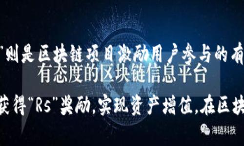 区块链技术和数字资产管理的不断发展，使得相关术语和工具层出不穷。其中，“TP钱包”和“Rs”就是两个常常被提及的概念。接下来将为您详细解读这两个术语的含义和其在区块链中的角色。

什么是TP钱包？
TP钱包，全称为“Token Pocket Wallet”，是一款广泛使用的区块链数字资产钱包。它支持多种区块链资产的存储与管理，包括以太坊、EOS、TRON等主流数字货币。TP钱包不只是一款单纯的数字货币管理工具，它更是一扇通往去中心化应用（DApp）世界的窗口。

这款钱包的特点在于用户友好的界面和丰富的功能，包括资产管理、交易记录、参与DApp的互动等。用户可以通过TP钱包进行安全的数字资产存储，同时也能方便地参与各种区块链项目，是现阶段区块链技术应用的重要组成部分。

“Rs”在区块链中的含义
至于“Rs”，它通常代表“Reward Share”，即“收益分享”的意思。在一些区块链项目中，用户通过持有某种代币或参与特定的活动，能够获取“Rs”，作为对他们投资或参与行为的奖励。”

举个例子，假设你在某个去中心化金融（DeFi）项目中投资了代币，项目方会根据你的投资规模和时间，给与你一定比例的“Rs”，作为对你支持项目的回报。这种机制不仅能鼓励用户参与，还能促进项目生态的良性发展。

TP钱包与Rs的结合
TP钱包的出现，让用户可以方便地管理和追踪他们的“Rs”。在TP钱包中，用户能够一目了然地看到自己所持有的各类数字资产，并且清楚了解通过参与不同项目所获得的“Rs”。这一便捷的功能，有助于用户更好地规划和利用自己的数字资产，提升投资收益。

例如，通过TP钱包，用户能够参与一个新的DeFi项目，投资其代币后，定期检查所获得的“Rs”。这不仅能够让用户掌握自身的投资动态，还能激励他们去探索和参与更多的区块链项目，实现资产的增值。

如何使用TP钱包获取Rs？
要使用TP钱包获得“Rs”，你首先需要安装该钱包并进行注册。注册过程相对简单，用户只需遵循应用程序中的提示进行操作即可。接着，你可以通过以下几种方式获取“Rs”：

h4参与流动性挖掘/h4
许多DeFi项目提供流动性挖掘功能，用户可以将其数字资产存入流动性池中，从而获得“Rs”作为奖励。这类项目通常有高回报，当然风险也相对较大，用户需谨慎操作。

h4质押代币/h4
另外，许多项目支持代币质押，用户将持有的代币锁定在项目中，便可获得一定比例的“Rs”。质押的周期一般较长，用户在质押期间不能随意提取资金，但换来的是相对稳定的收益回报。

h4参与生态活动/h4
某些项目还会通过举办生态活动的方式，奖励参与者“Rs”。例如，进行在线问卷调查、参与社区讨论、宣传项目等等。在这种情况下，用户不仅可以获得“Rs”，也能提升自己在区块链社区的活跃度和知名度。

TP钱包的优势
在了解了TP钱包和“Rs”的基本概念后，我们来看看TP钱包的优势。正如一把瑞士军刀，TP钱包具备多种功能，使得它成为了区块链资产管理的理想选择。

h4安全性高/h4
TP钱包采用先进的加密技术，保障用户的资产安全。所有敏感信息都经过加密，用户的私钥不会被服务器存储，极大提高了数据安全性。

h4用户友好/h4
TP钱包界面设计，用户即便是新手也能快速上手。操作流程简单，极少出现“看不懂”的情况，让用户在使用过程中感到轻松愉悦。

h4多种资产支持/h4
TP钱包支持多种区块链资产，让用户无需下载多个钱包，通过一个TP钱包就能管理多种资产，节省了时间和空间。

h4DApp集成/h4
TP钱包内置多种去中心化应用（DApp），用户只需一键操作即可参与这些应用，无需繁琐的操作步骤。例如，用户可以在TP钱包中直接访问各类DeFi应用、游戏和市场，轻松享受区块链带来的便利。

小结
通过以上内容，我们对TP钱包及其与“Rs”的关系有了更深入的了解。TP钱包不仅是一个功能强大的数字资产管理工具，还是一个能够帮助用户获取收益的途径，而“Rs”则是区块链项目激励用户参与的有效途径。无论你是区块链新手，还是资深投资者，TP钱包都能为你的数字资产之旅提供可靠支持。记住，谁还没点小烦恼呢？但只要有TP钱包保驾护航，烦恼就别找我哦！

总之，TP钱包是一款功能强大且易于使用的区块链钱包，它为用户提供了一站式的管理方案，让持币者能够更好地掌控自己的数字资产。通过参与各种活动，用户还能获得“Rs”奖励，实现资产增值。在区块链技术日益发展的今天，掌握TP钱包与“Rs”的使用技巧，将使你在数字货币的海洋中游刃有余。