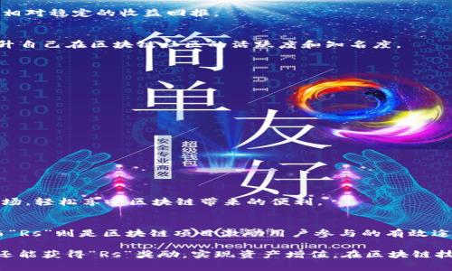 区块链技术和数字资产管理的不断发展，使得相关术语和工具层出不穷。其中，“TP钱包”和“Rs”就是两个常常被提及的概念。接下来将为您详细解读这两个术语的含义和其在区块链中的角色。

什么是TP钱包？
TP钱包，全称为“Token Pocket Wallet”，是一款广泛使用的区块链数字资产钱包。它支持多种区块链资产的存储与管理，包括以太坊、EOS、TRON等主流数字货币。TP钱包不只是一款单纯的数字货币管理工具，它更是一扇通往去中心化应用（DApp）世界的窗口。

这款钱包的特点在于用户友好的界面和丰富的功能，包括资产管理、交易记录、参与DApp的互动等。用户可以通过TP钱包进行安全的数字资产存储，同时也能方便地参与各种区块链项目，是现阶段区块链技术应用的重要组成部分。

“Rs”在区块链中的含义
至于“Rs”，它通常代表“Reward Share”，即“收益分享”的意思。在一些区块链项目中，用户通过持有某种代币或参与特定的活动，能够获取“Rs”，作为对他们投资或参与行为的奖励。”

举个例子，假设你在某个去中心化金融（DeFi）项目中投资了代币，项目方会根据你的投资规模和时间，给与你一定比例的“Rs”，作为对你支持项目的回报。这种机制不仅能鼓励用户参与，还能促进项目生态的良性发展。

TP钱包与Rs的结合
TP钱包的出现，让用户可以方便地管理和追踪他们的“Rs”。在TP钱包中，用户能够一目了然地看到自己所持有的各类数字资产，并且清楚了解通过参与不同项目所获得的“Rs”。这一便捷的功能，有助于用户更好地规划和利用自己的数字资产，提升投资收益。

例如，通过TP钱包，用户能够参与一个新的DeFi项目，投资其代币后，定期检查所获得的“Rs”。这不仅能够让用户掌握自身的投资动态，还能激励他们去探索和参与更多的区块链项目，实现资产的增值。

如何使用TP钱包获取Rs？
要使用TP钱包获得“Rs”，你首先需要安装该钱包并进行注册。注册过程相对简单，用户只需遵循应用程序中的提示进行操作即可。接着，你可以通过以下几种方式获取“Rs”：

h4参与流动性挖掘/h4
许多DeFi项目提供流动性挖掘功能，用户可以将其数字资产存入流动性池中，从而获得“Rs”作为奖励。这类项目通常有高回报，当然风险也相对较大，用户需谨慎操作。

h4质押代币/h4
另外，许多项目支持代币质押，用户将持有的代币锁定在项目中，便可获得一定比例的“Rs”。质押的周期一般较长，用户在质押期间不能随意提取资金，但换来的是相对稳定的收益回报。

h4参与生态活动/h4
某些项目还会通过举办生态活动的方式，奖励参与者“Rs”。例如，进行在线问卷调查、参与社区讨论、宣传项目等等。在这种情况下，用户不仅可以获得“Rs”，也能提升自己在区块链社区的活跃度和知名度。

TP钱包的优势
在了解了TP钱包和“Rs”的基本概念后，我们来看看TP钱包的优势。正如一把瑞士军刀，TP钱包具备多种功能，使得它成为了区块链资产管理的理想选择。

h4安全性高/h4
TP钱包采用先进的加密技术，保障用户的资产安全。所有敏感信息都经过加密，用户的私钥不会被服务器存储，极大提高了数据安全性。

h4用户友好/h4
TP钱包界面设计，用户即便是新手也能快速上手。操作流程简单，极少出现“看不懂”的情况，让用户在使用过程中感到轻松愉悦。

h4多种资产支持/h4
TP钱包支持多种区块链资产，让用户无需下载多个钱包，通过一个TP钱包就能管理多种资产，节省了时间和空间。

h4DApp集成/h4
TP钱包内置多种去中心化应用（DApp），用户只需一键操作即可参与这些应用，无需繁琐的操作步骤。例如，用户可以在TP钱包中直接访问各类DeFi应用、游戏和市场，轻松享受区块链带来的便利。

小结
通过以上内容，我们对TP钱包及其与“Rs”的关系有了更深入的了解。TP钱包不仅是一个功能强大的数字资产管理工具，还是一个能够帮助用户获取收益的途径，而“Rs”则是区块链项目激励用户参与的有效途径。无论你是区块链新手，还是资深投资者，TP钱包都能为你的数字资产之旅提供可靠支持。记住，谁还没点小烦恼呢？但只要有TP钱包保驾护航，烦恼就别找我哦！

总之，TP钱包是一款功能强大且易于使用的区块链钱包，它为用户提供了一站式的管理方案，让持币者能够更好地掌控自己的数字资产。通过参与各种活动，用户还能获得“Rs”奖励，实现资产增值。在区块链技术日益发展的今天，掌握TP钱包与“Rs”的使用技巧，将使你在数字货币的海洋中游刃有余。