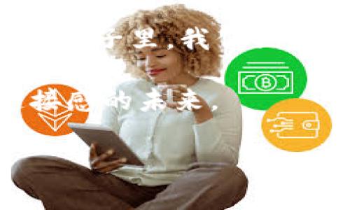 全球无眠区块链（Global Insomnia Blockchain）是指一种持续不断连接全球用户的区块链技术架构，旨在解决时差、地域限制带来的信息传递和交易速度的滞后问题，从而实现24小时不间断的运营和服务。这种区块链系统可以在不同的地理位置上支持相同的服务，极大地提升效率，让每一位用户都能够在自己方便的时间参与到生态系统中来。

无眠的比喻，像是时钟的指针永不停歇，无论你处于哪个时区，总有许多“夜猫子”在等待着交易的机会。想象一下，如果整个网络像一场没有尽头的聚会，每个人都在等待着自己的时刻发声，那种活力和张力让人兴奋。

全球无眠区块链的定义与特点

全球无眠区块链不仅仅是一种技术，它更是一种理念，代表着一种全球化、即时化和无缝连接的未来。它通过去中心化的网络结构，将分散在世界各地的用户和节点连接在一起，形成一个无需依赖单一中心的经济生态。此种结构地位，确保了任何时候、任何地点的用户都可以参与，并且可以迅速进行交易，无需担心时间的界限。

全球无眠区块链的作用

在这个全球化和数字化日益加深的时代，我们常常面临诸多问题。时差让我们在国际交易中烦恼，币值波动令我们头疼，信息不对称更是让我们生不如死。想象一下，一位住在纽约的商人正在和一位在东京的客户洽谈生意，却因时差缘故多次错过沟通时机，这种烦恼谁能不懂呢？而全球无眠区块链则应运而生，通过实时的技术架构，打破了这些限制，使每个人都可以在最合适的时间进行交互。

全球无眠区块链的应用场景

无眠区块链的应用场景可谓是广泛而深入。首先，在金融领域，国际贸易中由于时差导致的资金流转速度慢、信息不对称、信任缺失等问题得以解决。想象一下，您在亚洲的早晨就能完成与欧洲的夜晚的交易，资金秒速到账，这感觉像是在给时间下了“定时炸弹”，不仅惊险刺激，还让人充满期待。

全球无眠区块链的未来展望

全球无眠区块链的未来远不止于此。随着技术的不断进步和市场的不断发展，越来越多的行业开始意识到无眠区块链带来的巨大潜力。无论是在医疗、教育还是供应链管理中，全球无眠区块链都可能成为推动行业变革的重要力量。

全球无眠区块链中的技术创新

在技术层面，全球无眠区块链也是一个创新的舞台。我们不仅能看到智能合约的再次进化，还能期待跨链技术的飞速发展。这就像是电子乐队的演出，架构中的每一个“音符”都非常重要，缺一不可。通过技术框架和增强网络的互联性，我们正在为真正实现“无眠”的未来而努力。

如何参与全球无眠区块链

随着全球无眠区块链的普及，更多的用户也开始意识到参与其中的重要性。通过简单的操作，您就可以加入到这个充满活力的网络中来。谁还没点儿小烦恼呢？有时候，加入一场 “无眠的聚会”或许是解决这些问题的最佳选择！

结语

全球无眠区块链不仅是一种先进的技术，它更是一种全新的思考方式。它提醒我们，不论时间如何流转，我们始终可以通过技术维系彼此的联系，突破地域的限制，共享资源和机会。在未来的日子里，我们期待越来越多的人能够参与这一场没有尽头的盛宴，共同书写新的故事。

在了解全球无眠区块链的概念与特点后，我们不禁反思这种新兴技术所带来的变革，将如何影响我们的生活和工作方式。透过这种动态而复杂的网络，我们有机会搭建起更加美好、更具连接感的未来。

区块链,全球无眠,去中心化,金融科技/guanjianci