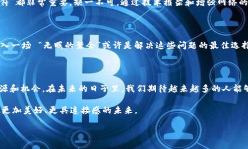 全球无眠区块链（Global Insomnia Blockchain）是指一种持续不断连接全球用户的区块链技术架构，旨在解决时差、地域限制带来的信息传递和交易速度的滞后问题，从而实现24小时不间断的运营和服务。这种区块链系统可以在不同的地理位置上支持相同的服务，极大地提升效率，让每一位用户都能够在自己方便的时间参与到生态系统中来。

无眠的比喻，像是时钟的指针永不停歇，无论你处于哪个时区，总有许多“夜猫子”在等待着交易的机会。想象一下，如果整个网络像一场没有尽头的聚会，每个人都在等待着自己的时刻发声，那种活力和张力让人兴奋。

全球无眠区块链的定义与特点

全球无眠区块链不仅仅是一种技术，它更是一种理念，代表着一种全球化、即时化和无缝连接的未来。它通过去中心化的网络结构，将分散在世界各地的用户和节点连接在一起，形成一个无需依赖单一中心的经济生态。此种结构地位，确保了任何时候、任何地点的用户都可以参与，并且可以迅速进行交易，无需担心时间的界限。

全球无眠区块链的作用

在这个全球化和数字化日益加深的时代，我们常常面临诸多问题。时差让我们在国际交易中烦恼，币值波动令我们头疼，信息不对称更是让我们生不如死。想象一下，一位住在纽约的商人正在和一位在东京的客户洽谈生意，却因时差缘故多次错过沟通时机，这种烦恼谁能不懂呢？而全球无眠区块链则应运而生，通过实时的技术架构，打破了这些限制，使每个人都可以在最合适的时间进行交互。

全球无眠区块链的应用场景

无眠区块链的应用场景可谓是广泛而深入。首先，在金融领域，国际贸易中由于时差导致的资金流转速度慢、信息不对称、信任缺失等问题得以解决。想象一下，您在亚洲的早晨就能完成与欧洲的夜晚的交易，资金秒速到账，这感觉像是在给时间下了“定时炸弹”，不仅惊险刺激，还让人充满期待。

全球无眠区块链的未来展望

全球无眠区块链的未来远不止于此。随着技术的不断进步和市场的不断发展，越来越多的行业开始意识到无眠区块链带来的巨大潜力。无论是在医疗、教育还是供应链管理中，全球无眠区块链都可能成为推动行业变革的重要力量。

全球无眠区块链中的技术创新

在技术层面，全球无眠区块链也是一个创新的舞台。我们不仅能看到智能合约的再次进化，还能期待跨链技术的飞速发展。这就像是电子乐队的演出，架构中的每一个“音符”都非常重要，缺一不可。通过技术框架和增强网络的互联性，我们正在为真正实现“无眠”的未来而努力。

如何参与全球无眠区块链

随着全球无眠区块链的普及，更多的用户也开始意识到参与其中的重要性。通过简单的操作，您就可以加入到这个充满活力的网络中来。谁还没点儿小烦恼呢？有时候，加入一场 “无眠的聚会”或许是解决这些问题的最佳选择！

结语

全球无眠区块链不仅是一种先进的技术，它更是一种全新的思考方式。它提醒我们，不论时间如何流转，我们始终可以通过技术维系彼此的联系，突破地域的限制，共享资源和机会。在未来的日子里，我们期待越来越多的人能够参与这一场没有尽头的盛宴，共同书写新的故事。

在了解全球无眠区块链的概念与特点后，我们不禁反思这种新兴技术所带来的变革，将如何影响我们的生活和工作方式。透过这种动态而复杂的网络，我们有机会搭建起更加美好、更具连接感的未来。

区块链,全球无眠,去中心化,金融科技/guanjianci