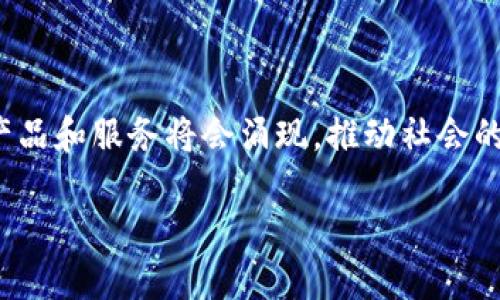 在现代社会，区块链技术被认为是一个令人激动的进步，它不仅影响了金融行业，还改变了人们的生活和商业方式。我们将进一步探索“文明时代区块链产品是什么”这个主题，并详细介绍不同类型的区块链产品及其在现代社会中的应用。

### 文明时代的区块链产品

区块链的基本概念
在深入探讨文明时代的区块链产品之前，首先我们需要理解区块链是什么。区块链是一种去中心化的分布式账本技术，它将数据以块的形式存储，并通过密码学技术确保信息的安全与透明。简而言之，区块链就像是一本公开的记账簿，但它不属于任何一个人，而是由网络中的每个参与者共享。

区块链产品的多样性
随着区块链技术的发展，市场上涌现出了各种各样的区块链产品。这些产品不仅在金融领域取得了巨大的成功，也渗透到了医疗、物流、房地产等许多行业。接下来，我们将逐一探讨这些产品。

h41. 加密货币/h4
加密货币是最广为人知的区块链产品，就像是网络时代的金钱。如果说传统货币是流通在银行和实体经济中的信用，那么加密货币则是数字世界中的信任手段。比特币（Bitcoin）作为第一个成功的加密货币，无疑引领了这一领域的风潮。然而，如今市场上有数千种不同的加密货币，它们各自有独特的功能和目标。

h42. 非同质化代币（NFT）/h4
NFT就像是数字艺术品的身份证，具有唯一性和不可替代性。艺术家、音乐家和创作者们可以通过NFT在区块链上发布他们的作品，为他们的创作赋予真正的“所有权”概念，而不再是简单的数字复制品。这种现象也引发了文化和艺术领域的广泛讨论，毕竟，谁不想把自己的作品刻在数字的“石碑”上呢？

h43. 去中心化金融（DeFi）/h4
去中心化金融是一种新兴的金融服务模式，它通过智能合约在区块链上提供传统金融服务，如借贷、保险、交易等。概念听起来有些复杂，但其实就像是在传统银行之外开了一家“无人银行”，让用户可以在没有中介的情况下直接进行交易。想象一下，在家中就能享受全球范围的金融服务，谁还愿意去排队银行办理业务呢？

h44. 区块链供应链管理/h4
供应链管理是另一个受到区块链冲击的领域。区块链可以提供整个供应链的透明度与可追溯性，从而确保产品的来源和质量。想象一下，你可以在购物时随时查看商品的生产过程，甚至知道它是由哪个农场的苹果树上采摘的，这无疑让消费者更加放心。不过，想象一下如果产品写了个“我来自五千公里以外的某个农场”，那你还会不会喜欢吃苹果呢？

区块链产品的优缺点
区块链的产品虽然前景广阔，但仍然存在一些优缺点。我们不能把它全部美化成乌托邦，毕竟“没有完美的事物，谁还没点小烦恼呢？”

h4优点/h4
1. 安全性：区块链使用密码学技术，数据难以篡改和伪造。
2. 透明度：每个参与者都能够看到交易记录，避免了隐性操作。
3. 去中心化：不受单一权力的控制，降低了系统漏洞和失误的风险。

h4缺点/h4
1. 技术复杂：普通人可能难以理解区块链的运作机制。
2. 能源消耗：一些区块链技术（如比特币）在挖矿过程中消耗大量能源，对环境构成压力。
3. 法规不明确：区块链的发展速度远超法律的制定，给市场带来了不确定性。

区块链的未来展望
随着技术的不断发展，区块链产品在未来将会迎来更广泛的应用。我们可以预见到：
1. **更多行业将使用区块链**：如医疗、教育、选举等领域都有可能借助区块链技术提高信任度和透明度。
2. **主流金融机构的参与**：越来越多的金融机构正在探索如何将区块链与传统金融结合，推动全球金融的创新。
3. **跨链技术的兴起**：未来的区块链将不仅仅是单一链的共存，而是不同链之间的互通互联，从而提高系统的整体效率。

结语
区块链技术及其产品在现代文明中扮演着越来越重要的角色，虽然仍有许多挑战需要克服，但它的潜力是不容忽视的。随着人们对区块链的认识深入，更多的产品和服务将会涌现，推动社会的发展与进步。无论是加密货币的热潮，还是NFT的艺术革命，区块链正在以其独特的魅力引领我们走进一个全新的时代。

最后，既然追求文明时代的区块链产品已经成为一种潮流，那我们不妨一起期待它的未来，看看这场技术变革将如何继续影响我们每一个人的生活与工作！