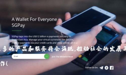 在现代社会，区块链技术被认为是一个令人激动的进步，它不仅影响了金融行业，还改变了人们的生活和商业方式。我们将进一步探索“文明时代区块链产品是什么”这个主题，并详细介绍不同类型的区块链产品及其在现代社会中的应用。

### 文明时代的区块链产品

区块链的基本概念
在深入探讨文明时代的区块链产品之前，首先我们需要理解区块链是什么。区块链是一种去中心化的分布式账本技术，它将数据以块的形式存储，并通过密码学技术确保信息的安全与透明。简而言之，区块链就像是一本公开的记账簿，但它不属于任何一个人，而是由网络中的每个参与者共享。

区块链产品的多样性
随着区块链技术的发展，市场上涌现出了各种各样的区块链产品。这些产品不仅在金融领域取得了巨大的成功，也渗透到了医疗、物流、房地产等许多行业。接下来，我们将逐一探讨这些产品。

h41. 加密货币/h4
加密货币是最广为人知的区块链产品，就像是网络时代的金钱。如果说传统货币是流通在银行和实体经济中的信用，那么加密货币则是数字世界中的信任手段。比特币（Bitcoin）作为第一个成功的加密货币，无疑引领了这一领域的风潮。然而，如今市场上有数千种不同的加密货币，它们各自有独特的功能和目标。

h42. 非同质化代币（NFT）/h4
NFT就像是数字艺术品的身份证，具有唯一性和不可替代性。艺术家、音乐家和创作者们可以通过NFT在区块链上发布他们的作品，为他们的创作赋予真正的“所有权”概念，而不再是简单的数字复制品。这种现象也引发了文化和艺术领域的广泛讨论，毕竟，谁不想把自己的作品刻在数字的“石碑”上呢？

h43. 去中心化金融（DeFi）/h4
去中心化金融是一种新兴的金融服务模式，它通过智能合约在区块链上提供传统金融服务，如借贷、保险、交易等。概念听起来有些复杂，但其实就像是在传统银行之外开了一家“无人银行”，让用户可以在没有中介的情况下直接进行交易。想象一下，在家中就能享受全球范围的金融服务，谁还愿意去排队银行办理业务呢？

h44. 区块链供应链管理/h4
供应链管理是另一个受到区块链冲击的领域。区块链可以提供整个供应链的透明度与可追溯性，从而确保产品的来源和质量。想象一下，你可以在购物时随时查看商品的生产过程，甚至知道它是由哪个农场的苹果树上采摘的，这无疑让消费者更加放心。不过，想象一下如果产品写了个“我来自五千公里以外的某个农场”，那你还会不会喜欢吃苹果呢？

区块链产品的优缺点
区块链的产品虽然前景广阔，但仍然存在一些优缺点。我们不能把它全部美化成乌托邦，毕竟“没有完美的事物，谁还没点小烦恼呢？”

h4优点/h4
1. 安全性：区块链使用密码学技术，数据难以篡改和伪造。
2. 透明度：每个参与者都能够看到交易记录，避免了隐性操作。
3. 去中心化：不受单一权力的控制，降低了系统漏洞和失误的风险。

h4缺点/h4
1. 技术复杂：普通人可能难以理解区块链的运作机制。
2. 能源消耗：一些区块链技术（如比特币）在挖矿过程中消耗大量能源，对环境构成压力。
3. 法规不明确：区块链的发展速度远超法律的制定，给市场带来了不确定性。

区块链的未来展望
随着技术的不断发展，区块链产品在未来将会迎来更广泛的应用。我们可以预见到：
1. **更多行业将使用区块链**：如医疗、教育、选举等领域都有可能借助区块链技术提高信任度和透明度。
2. **主流金融机构的参与**：越来越多的金融机构正在探索如何将区块链与传统金融结合，推动全球金融的创新。
3. **跨链技术的兴起**：未来的区块链将不仅仅是单一链的共存，而是不同链之间的互通互联，从而提高系统的整体效率。

结语
区块链技术及其产品在现代文明中扮演着越来越重要的角色，虽然仍有许多挑战需要克服，但它的潜力是不容忽视的。随着人们对区块链的认识深入，更多的产品和服务将会涌现，推动社会的发展与进步。无论是加密货币的热潮，还是NFT的艺术革命，区块链正在以其独特的魅力引领我们走进一个全新的时代。

最后，既然追求文明时代的区块链产品已经成为一种潮流，那我们不妨一起期待它的未来，看看这场技术变革将如何继续影响我们每一个人的生活与工作！