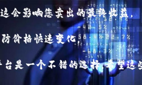 关于TPWallet的500个TPW代币的实际卖出价钱，主要取决于市场的供需关系及其在相关数字货币交易所的报价。为了获得具体的售价，您可以通过以下几个步骤查询：

1. **访问交易所**：前往您所使用的加密货币交易所，例如币安、Coinbase等，这些交易所通常会上市多种代币。

2. **查询TPW价格**：在交易所的搜索栏输入“TPW”或“TPWallet”，找到当前的市场价格。这通常以美元或其他主要货币单位表示。

3. **计算总值**：将找到的单价乘以500，得出您手中500个TPW的总价值。

4. **考虑交易费**：最终售出价格可能还需要考虑交易所的手续费，这会影响您卖出的最终收益。

要注意的是，加密货币的价格波动性极大，建议密切关注市场动态，以防价格快速变化。

如果您想得到更准确的信息，访问相关的金融网站或加密货币信息平台是一个不错的选择。希望这些信息能对您有所帮助！