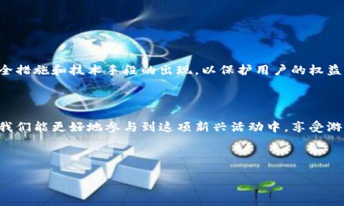 区块链夺宝漏洞是指在区块链技术应用中，尤其是在与数字资产、游戏或在线抽奖相关的应用程序中，存在被利用或攻破的安全缺陷。这类漏洞可能导致黑客或不法分子通过技术手段非法获取用户的资产或数据。

以下是一些关于“区块链夺宝漏洞”的相关信息：

### 区块链夺宝的基本概念

什么是区块链夺宝？
区块链夺宝是一种利用区块链技术进行的在线抽奖或夺奖活动。这类活动通常以游戏的形式展现，用户通过购买虚拟道具或参与活动以获取抽奖机会。区块链的不可篡改性和透明性使得这类活动受到许多用户的关注。

区块链技术的优势
区块链技术的核心在于去中心化，数据的每一次记录都会通过网络中的多个节点进行验证，因此具有较高的安全性。此外，所有交易记录公开透明，用户可以随时查看，提升了信任度。

### 夺宝漏洞的表现

区块链夺宝漏洞的类型
区块链夺宝漏洞可能有多种表现形式，例如智能合约漏洞、用户数据泄露、以及资产盗窃等。以下是一些常见的漏洞类型：

ul
    listrong智能合约漏洞：/strong智能合约是一种自动化执行和管理交易的协议。如果智能合约代码存在缺陷，黑客可以利用这些漏洞转移资产。/li
    listrong前端安全漏洞：/strong用户与区块链交互的前端页面也可能存在安全隐患，例如XSS攻击，使得用户的凭证被窃取。/li
    listrong交易重放攻击：/strong此攻击是指黑客通过复制合法交易，重复执行，以获取额外的利益。/li
/ul

### 漏洞带来的影响

漏洞对用户的影响
区块链夺宝漏洞不仅影响平台的声誉，还可能导致用户直接面临财产损失。谁还没点小烦恼呢？想象一下，你辛辛苦苦获得的奖励，转眼之间“飞”走了，这种感觉就像是看着自己的爱豆在舞台上耀眼，却不能关注到每一个细节。

### 如何防范该漏洞？

如何保护自己免受区块链夺宝漏洞的影响
用户在参与区块链夺宝活动时，可以采取一些预防措施来降低风险：

ul
    listrong选择信誉良好的平台：/strong参与前先调查平台的背景、用户评价以及安全措施。/li
    listrong学习安全知识：/strong了解基本的区块链安全技巧，比如如何保护自己的私钥、不随便点击链接等。/li
    listrong定期检查账户安全：/strong定期查看自己的账户活动，如发现异常立即联系平台官方。/li
/ul

### 未来展望

区块链夺宝的未来与安全性提高的可能性
随着区块链技术的发展，夺宝活动将越来越多，如何确保这些活动的安全性成为越来越重要的课题。我们可以期待未来更多的安全措施和技术手段的出现，以保护用户的权益。就如同现实生活中，面对小偷我们不仅要锁好门窗，还要安装监控一样，才能保障自己的资产安全。

### 总结

区块链夺宝虽然让许多用户体验到了不一样的乐趣，但其中隐藏的漏洞也提醒我们需要保持警惕。通过了解这些漏洞及其影响，我们能更好地参与到这项新兴活动中，享受游戏的乐趣的同时，也能保住自己的“金蛋”。在这个数字化迅速发展的社会中，保护自己的资产与信息比以往任何时候都更为重要。

通过以上内容，希望大家对区块链夺宝漏洞有了更深的理解，并在参与相关活动时能保持警惕，安全第一！

区块链夺宝漏洞：小心你的宝藏被“小偷”盯上！